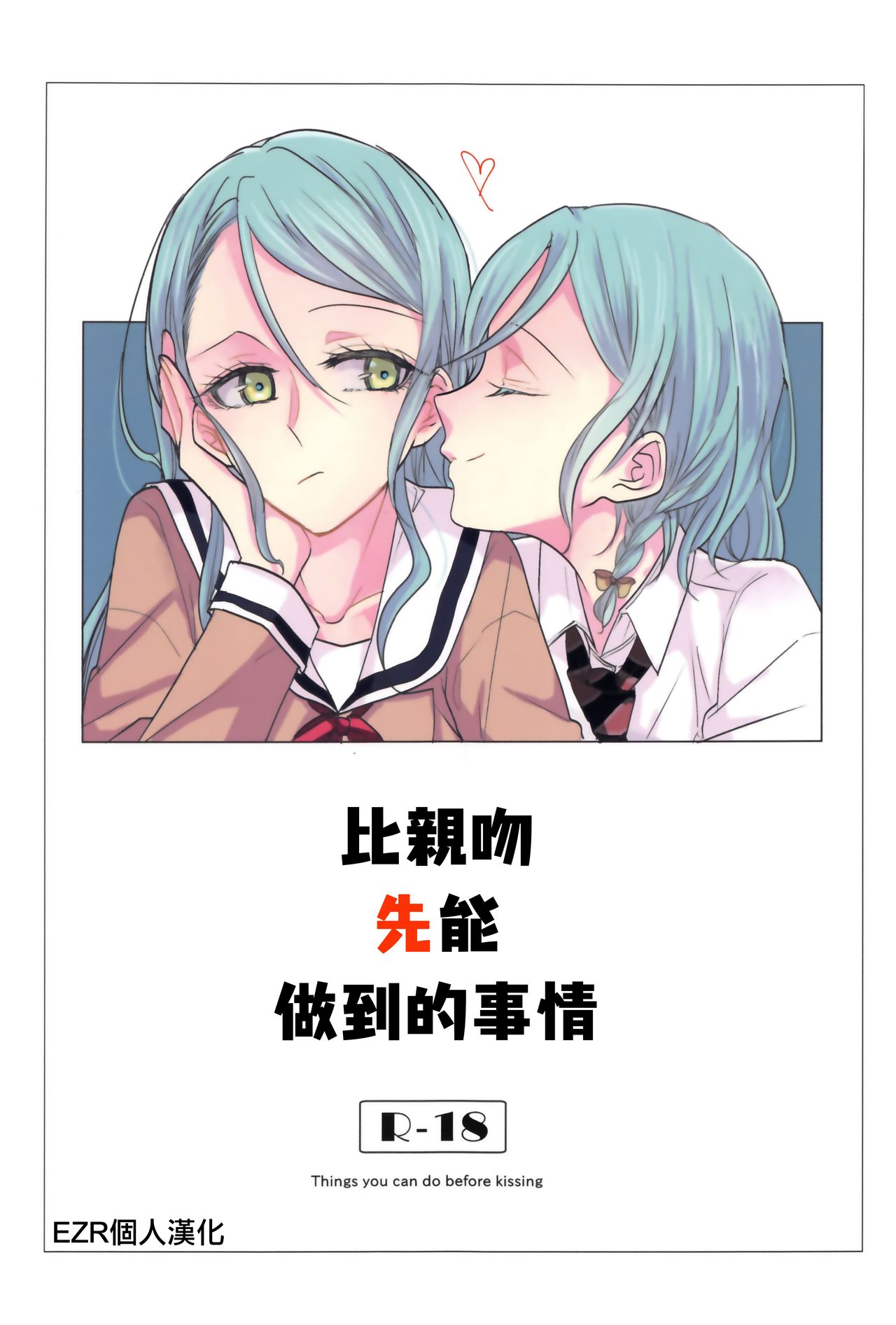 Kiss yori Saki ni Dekiru Koto | 比親吻先能做到的事情 page 1 full