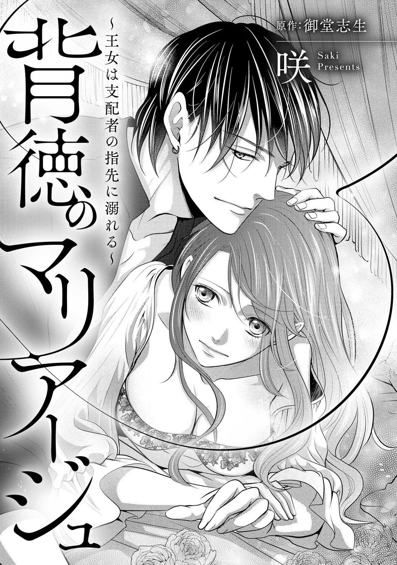 Haitoku no mariāju ~ ōjo wa shihai-sha no yubisaki ni oboreru ~ | 背德的MARRIAGE～王女沉溺於支配者的指尖～ page 3 full