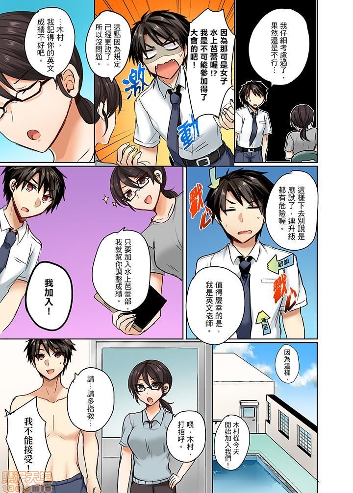 Mizugi ga Zurete... Haitteru! ~Porori ja Sumanai Danjo Kongou Synchro-bu~ 1-14 - 泳裝位置跑掉...插進來了!? 春光外洩還不夠男女混合水上芭蕾部 1-14 page 4 full