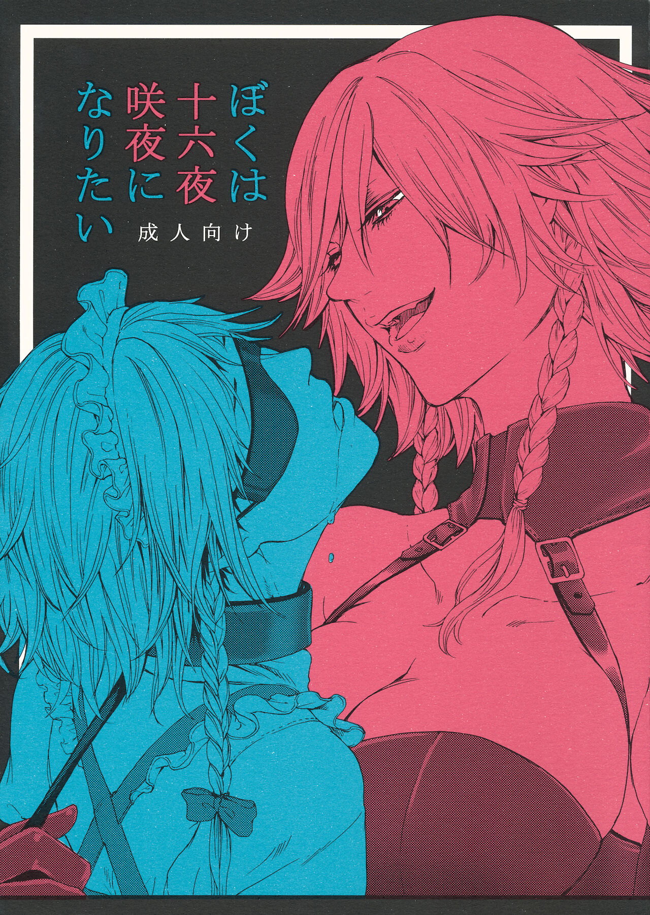 Boku wa Izayoi Sakuya ni Naritai page 1 full