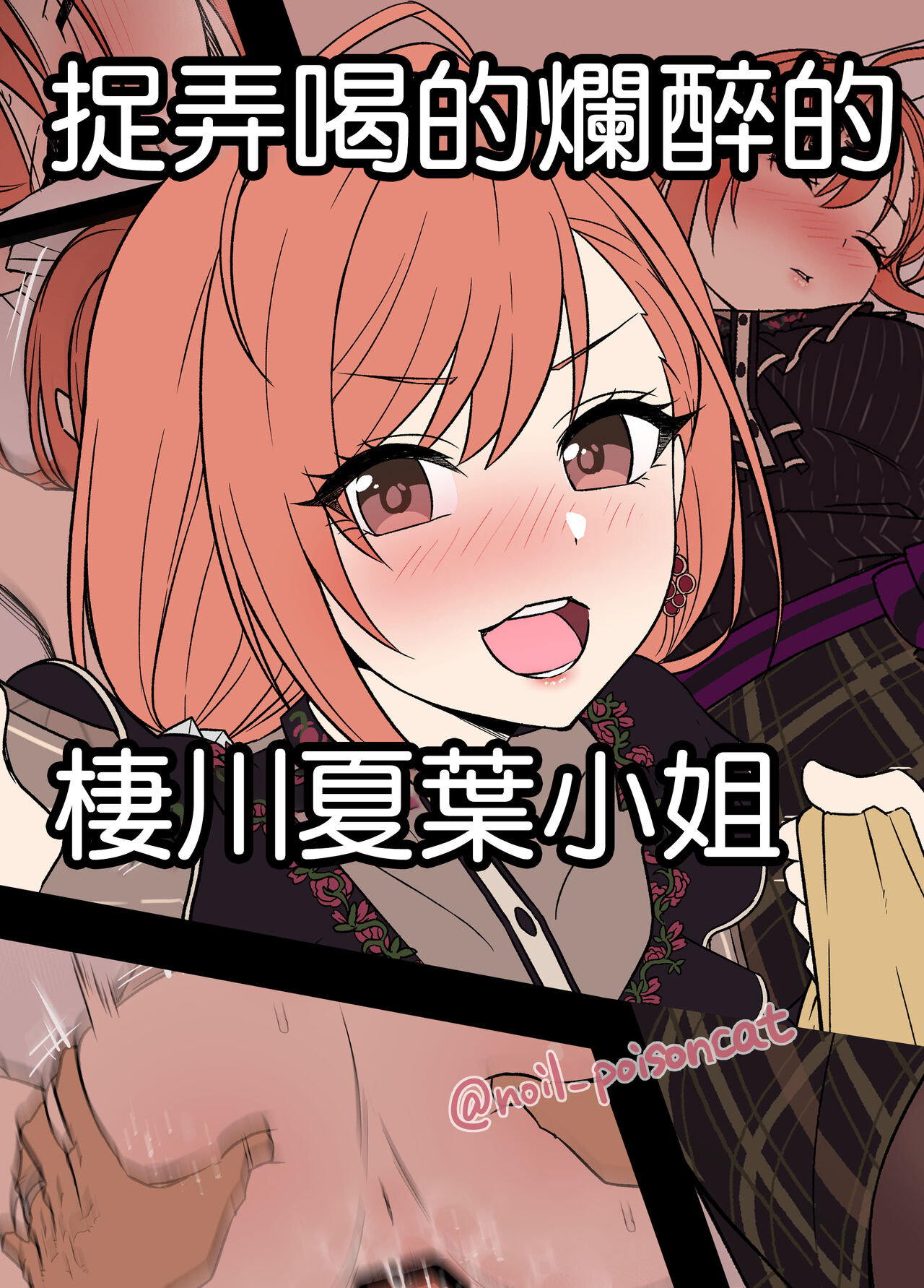 Deisui Shita Arisugawa Natsuha ni Warui Koto o Suru Hanashi | 捉弄喝的爛醉的棲川夏葉小姐 page 1 full