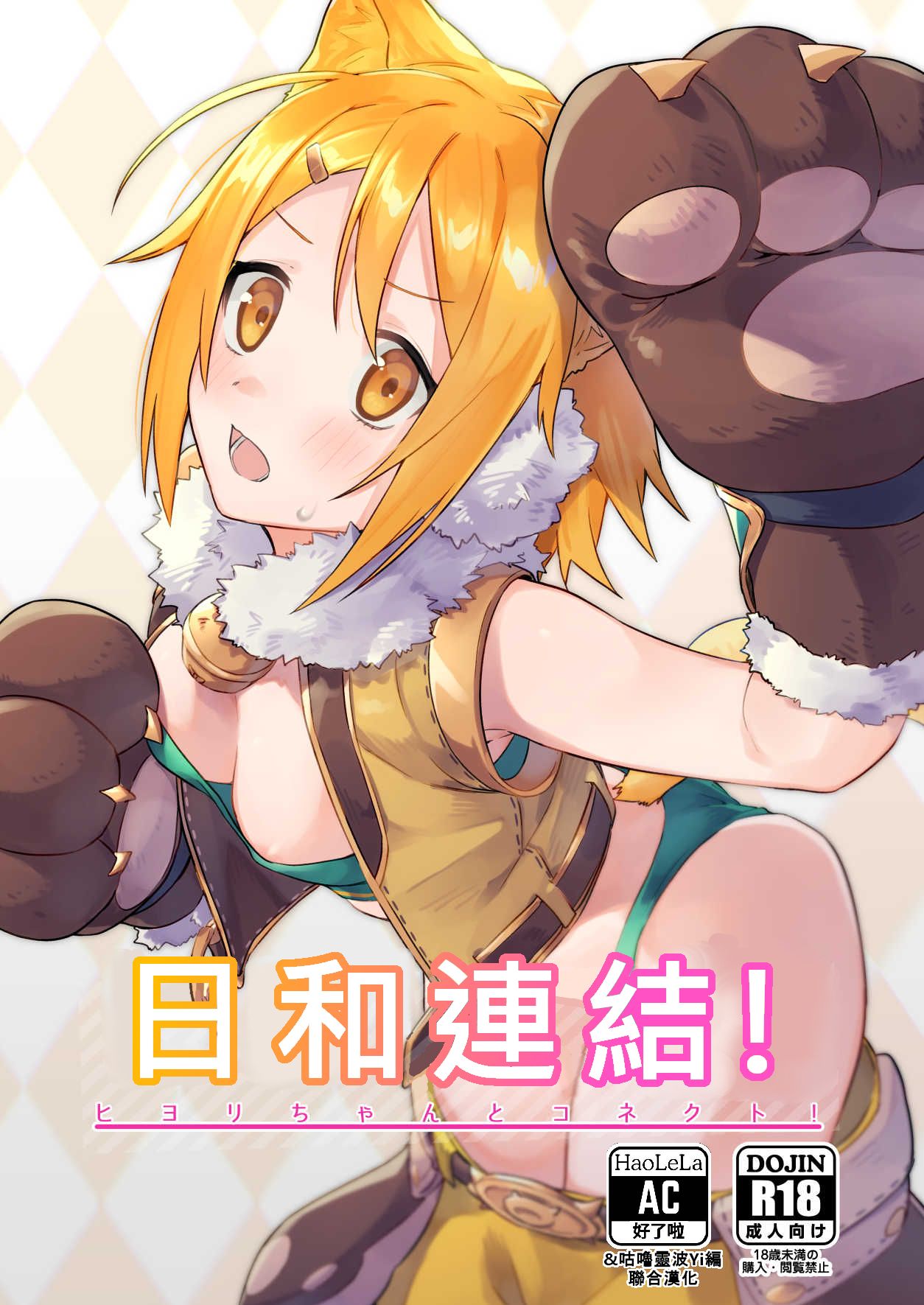 HiyoriConne! | 日和連結! page 1 full