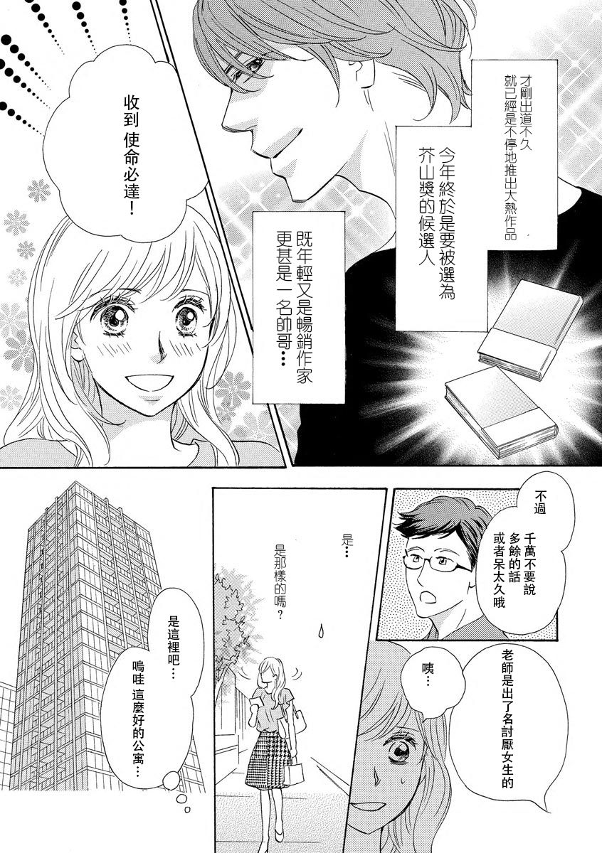 Amaku midara ni shikaeshite | 又甜又色地報復 page 3 full