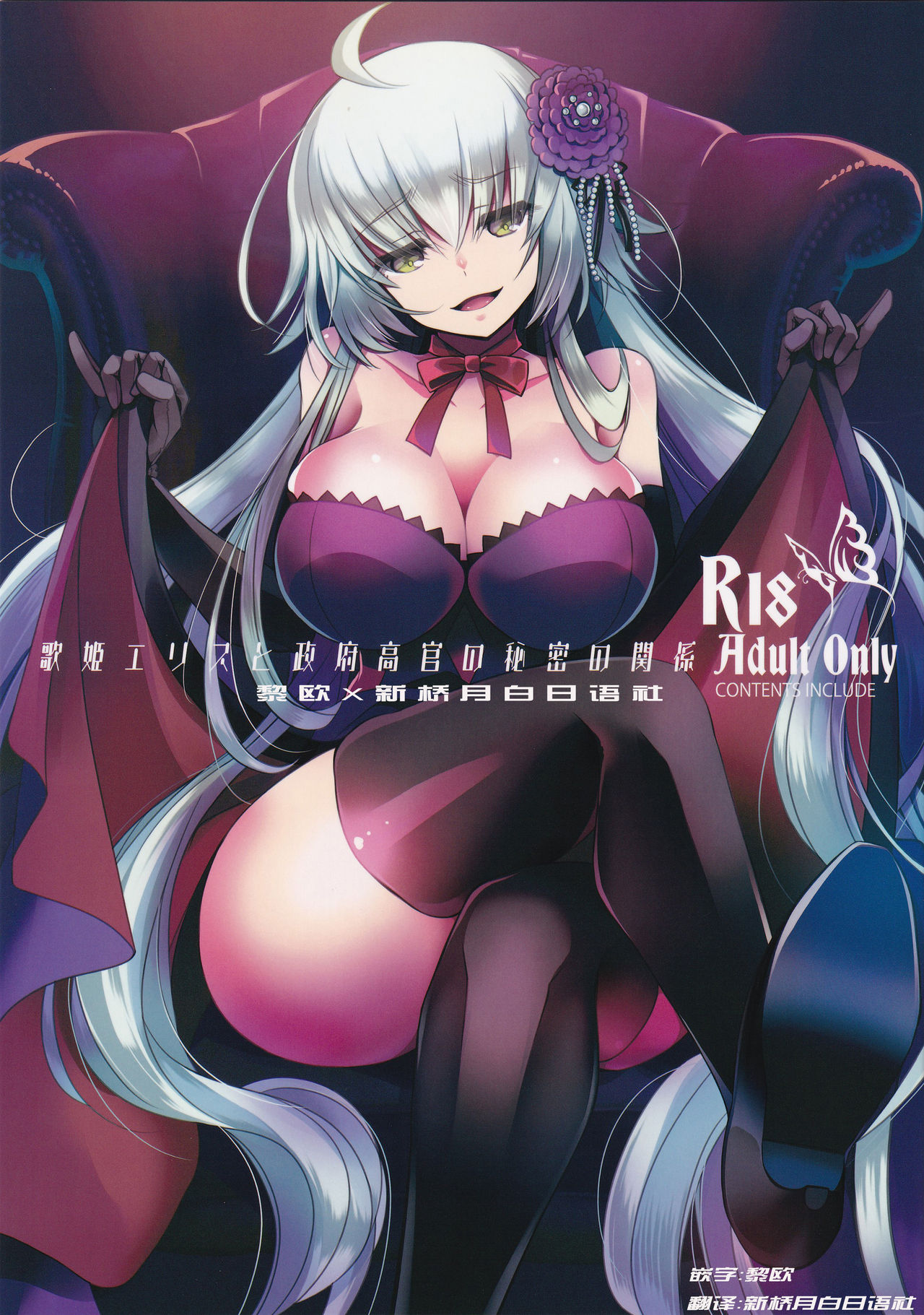 Utahime Eris to Seifu Koukan no Himitsu no Kankei page 1 full