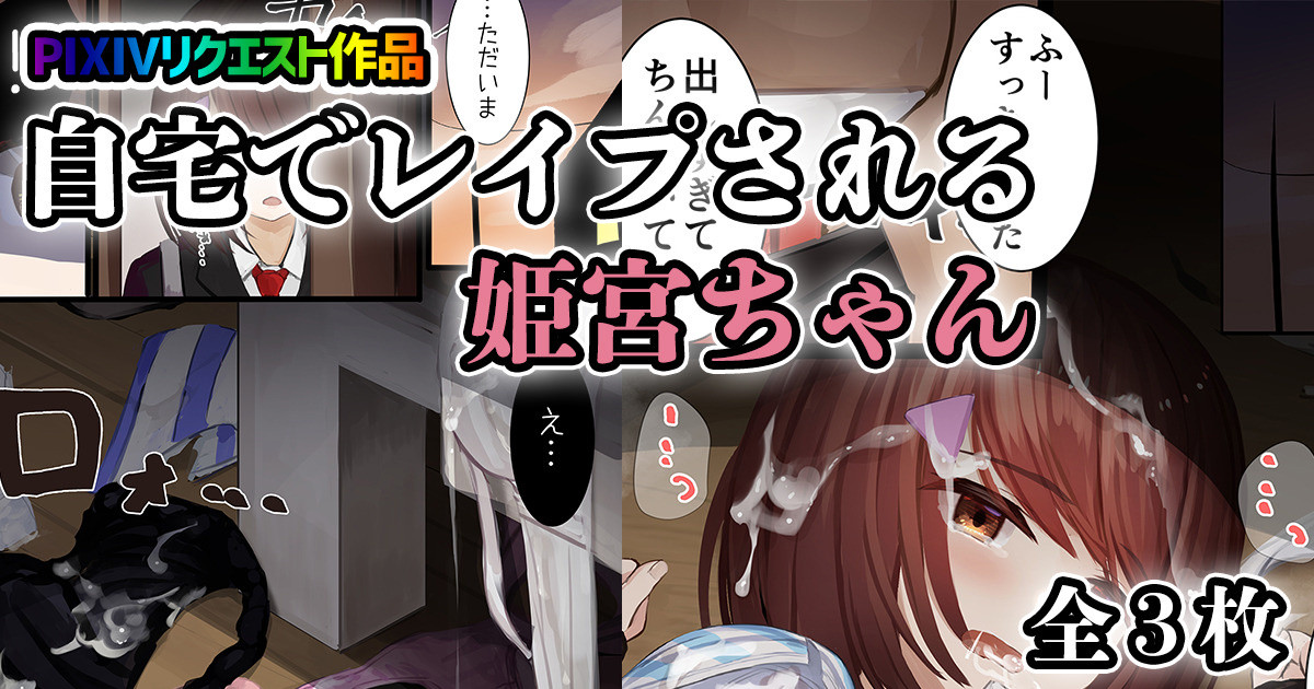 Jitaku de Rape sareru Himemiya-chan | 在自家被強姦的姬宮醬 page 1 full