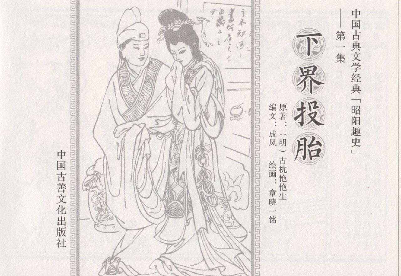 昭阳趣史 page 3 full