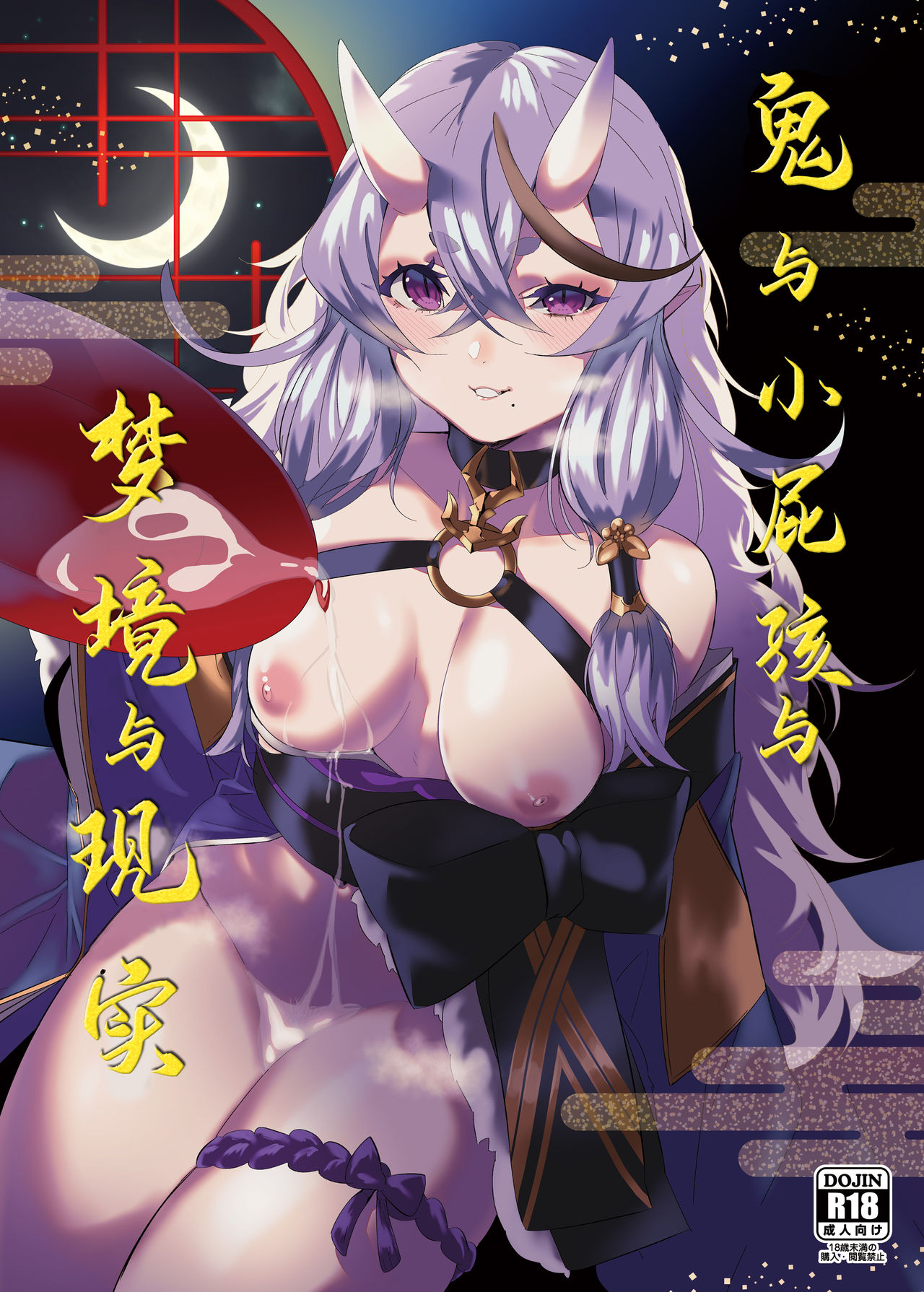 Oni to Warabe to Yume to Utsutsu to | 鬼与小屁孩与梦境与现实 page 1 full