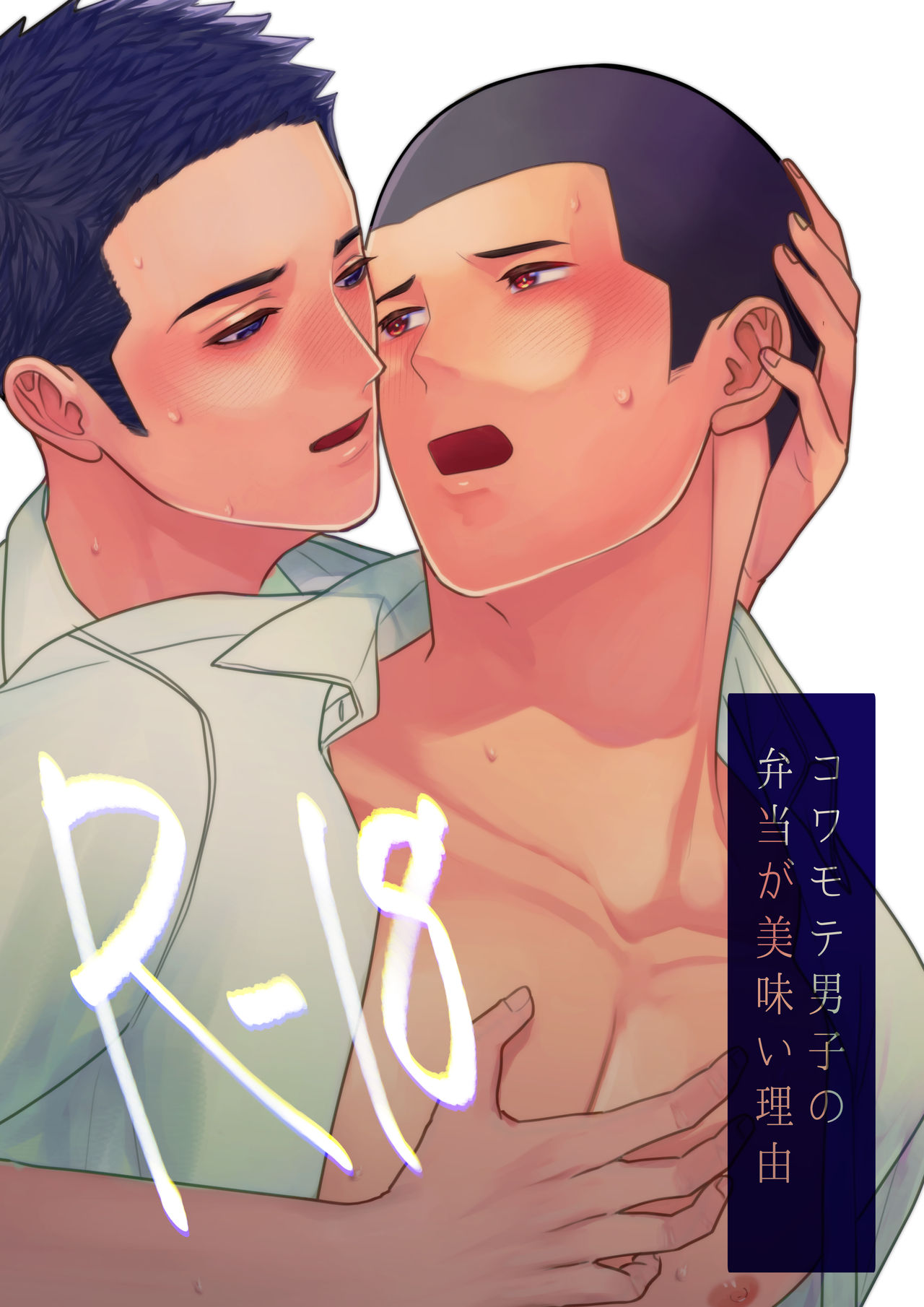 Kowamote Danshi no Bentou ga Umai Wake R-18 | 長相兇惡男子做的便當很好吃的理由 R-18 page 1 full