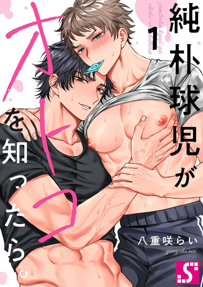 Junboku Kyuuji ga Otoko o Shittara. | 纯朴棒球男孩尝到男人滋味以后 Ch. 1-6 page 1 full