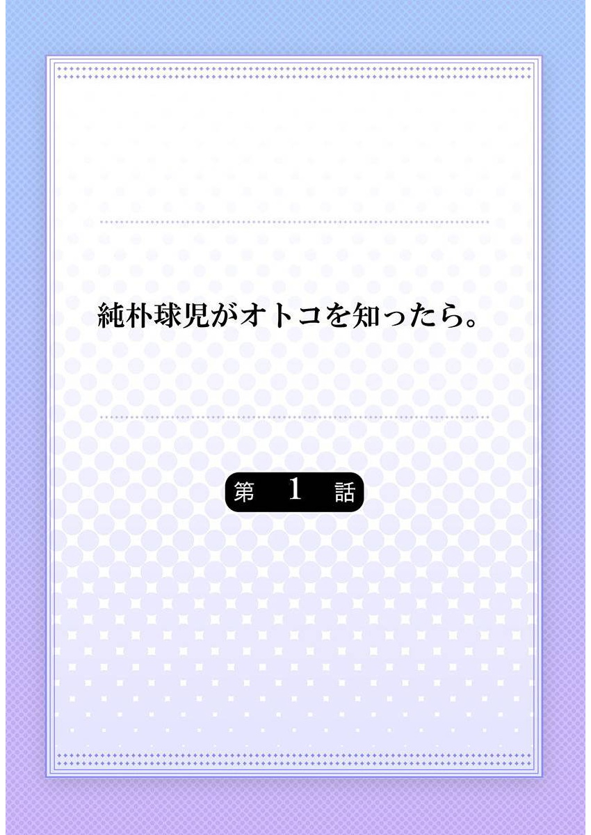 Junboku Kyuuji ga Otoko o Shittara. | 纯朴棒球男孩尝到男人滋味以后 Ch. 1-6 page 2 full