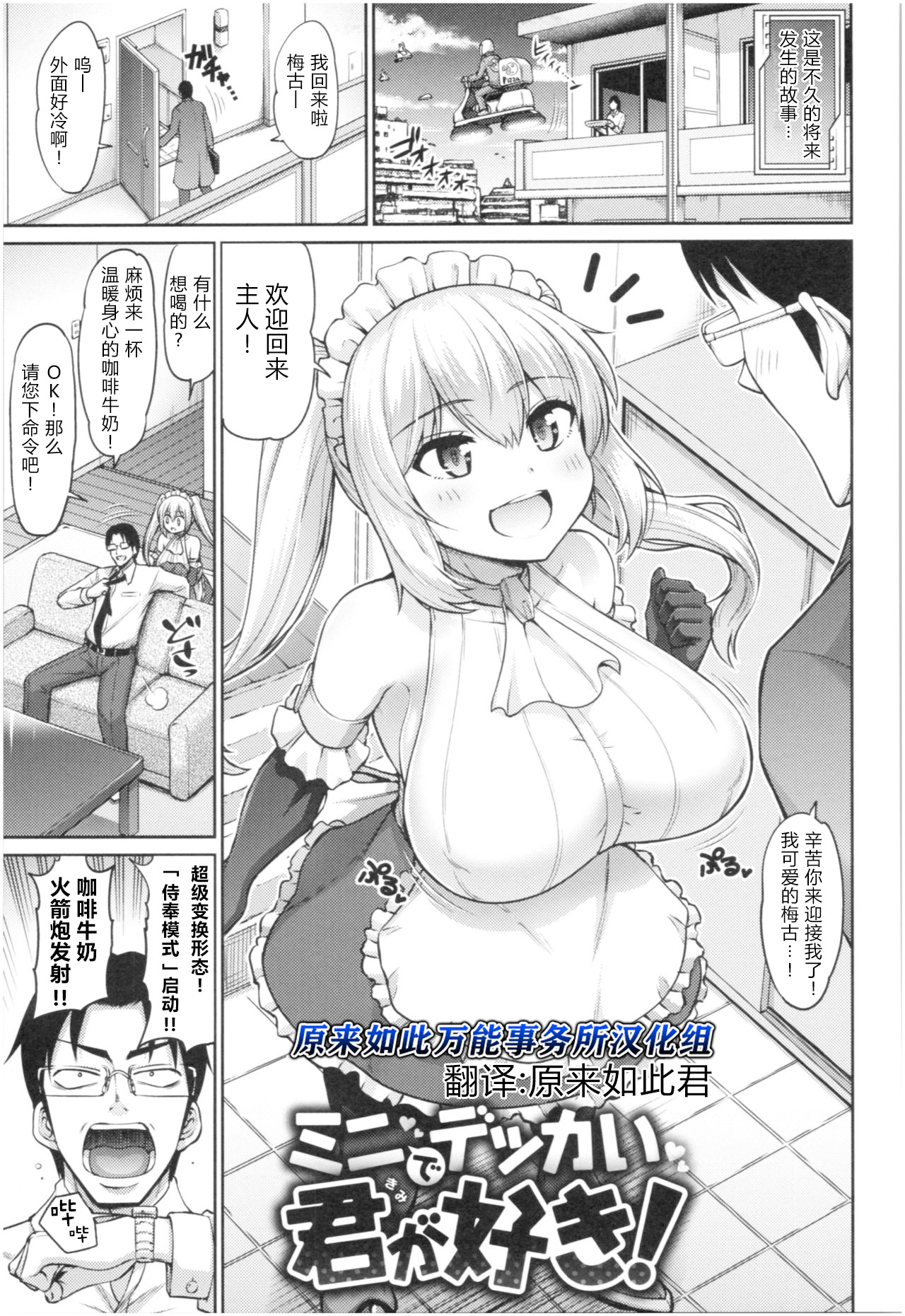 Mini de Dekkai Kimi ga Suki! | 小个头大奶子，最喜欢你了！ page 1 full