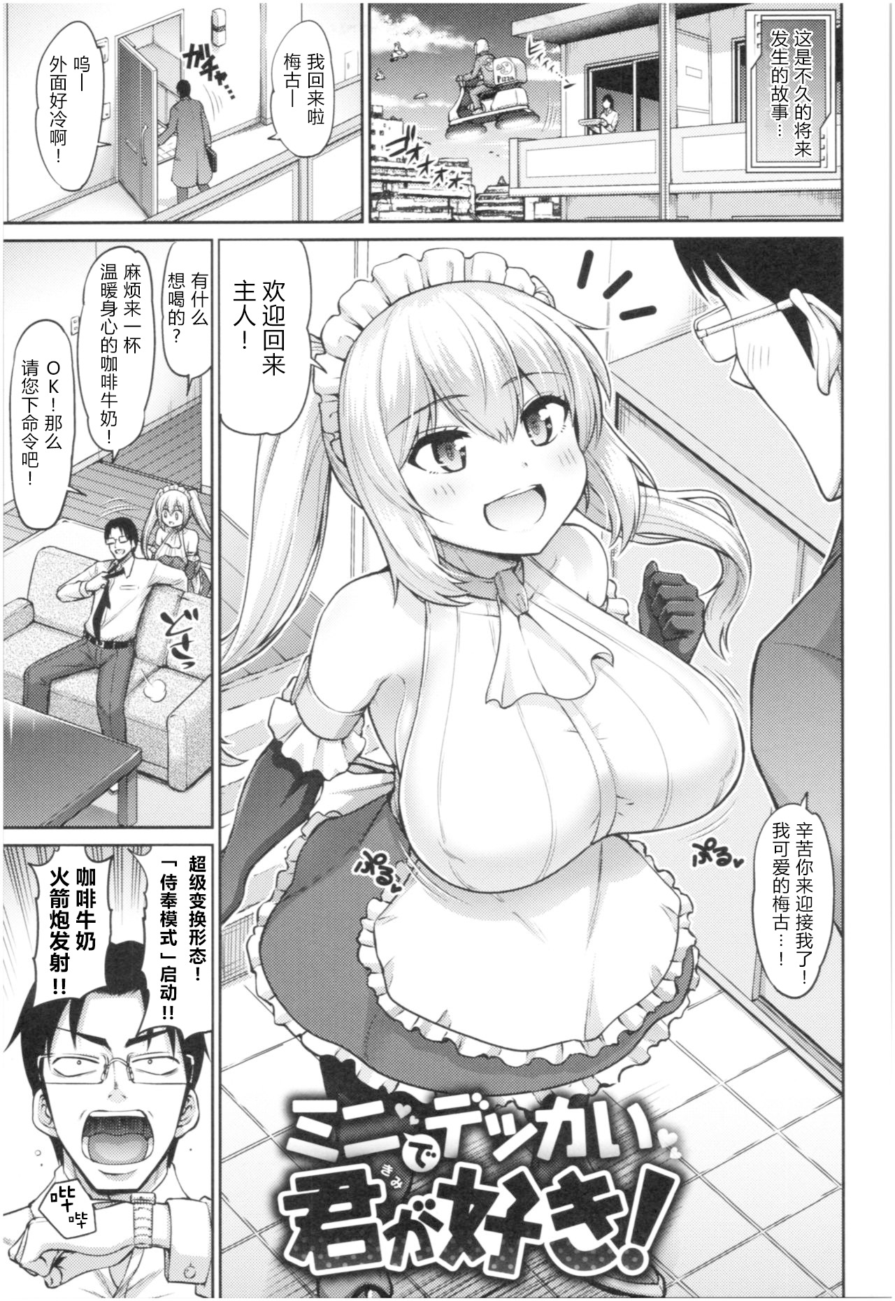 Mini de Dekkai Kimi ga Suki! | 小个头大奶子，最喜欢你了！ page 2 full