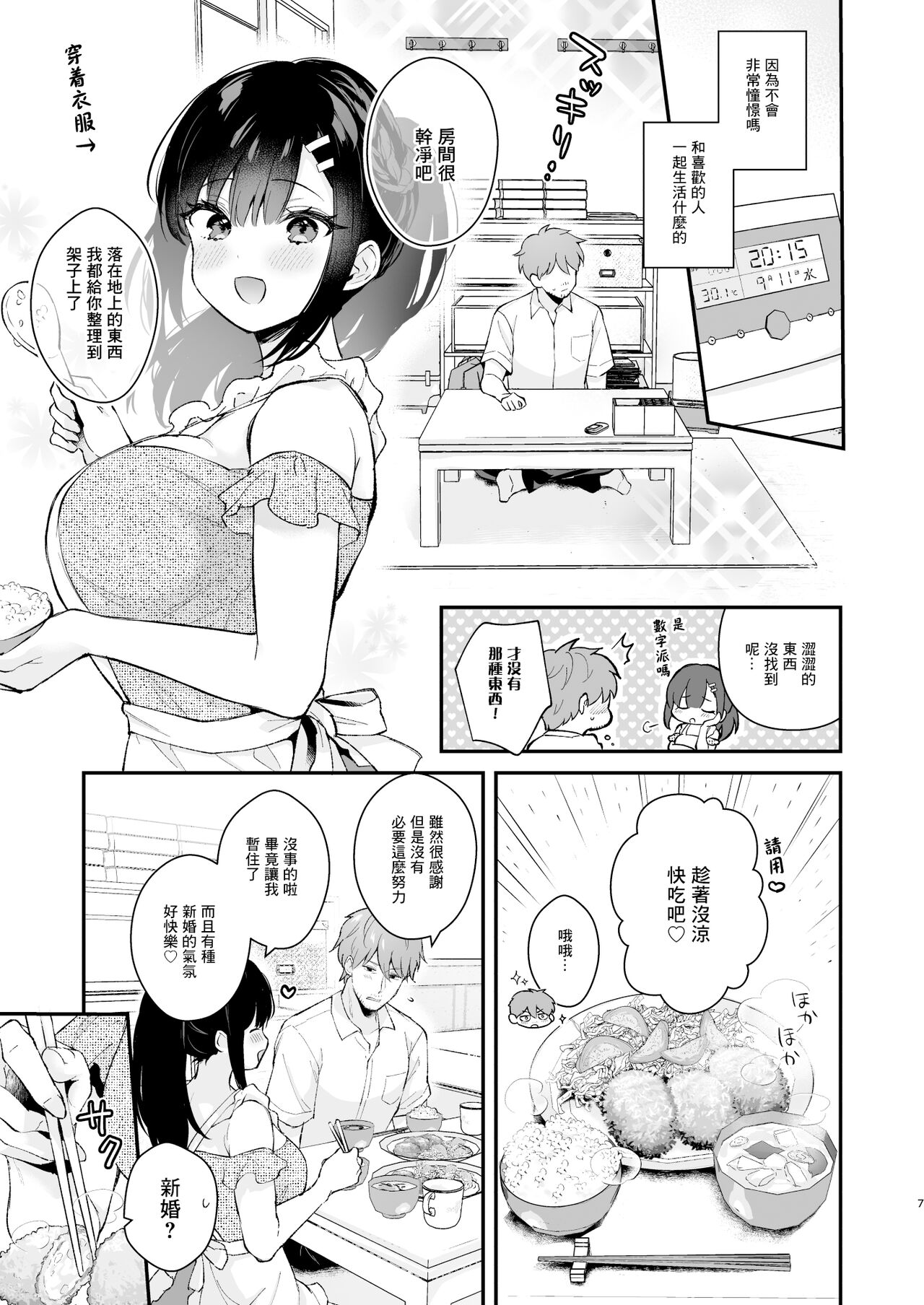 Oshikake Kanojo no Omamagoto | 不請自來女友的過家家遊戲 page 6 full