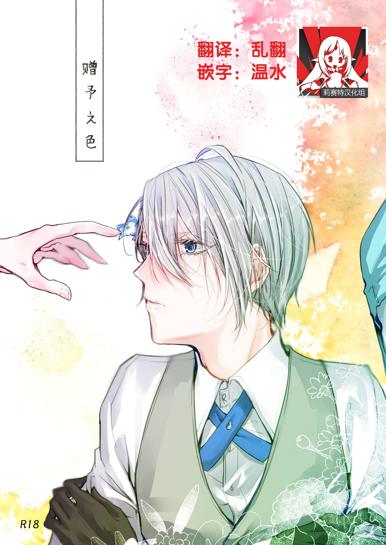 Okuru Iro page 1 full