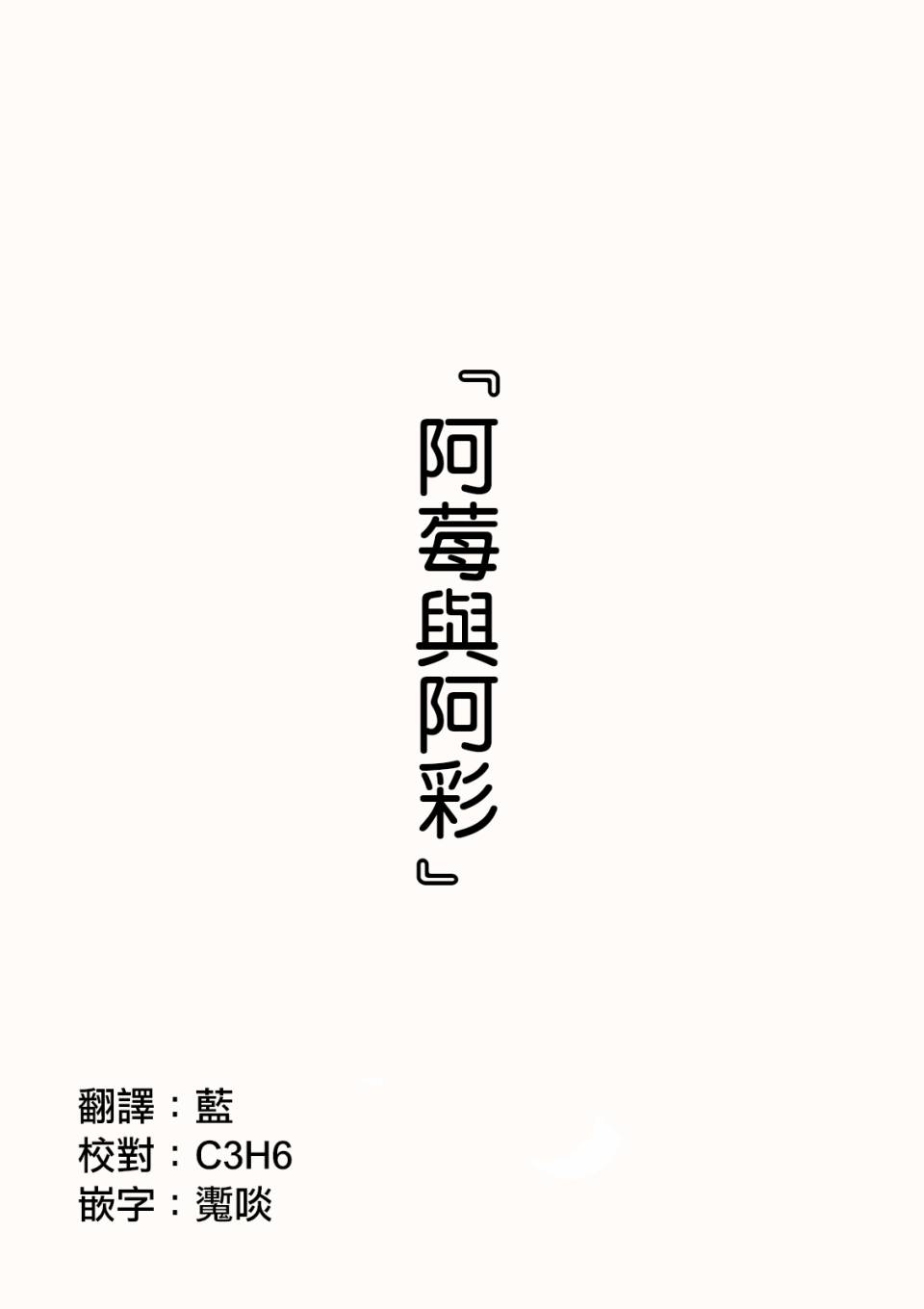 阿莓与阿彩 page 1 full