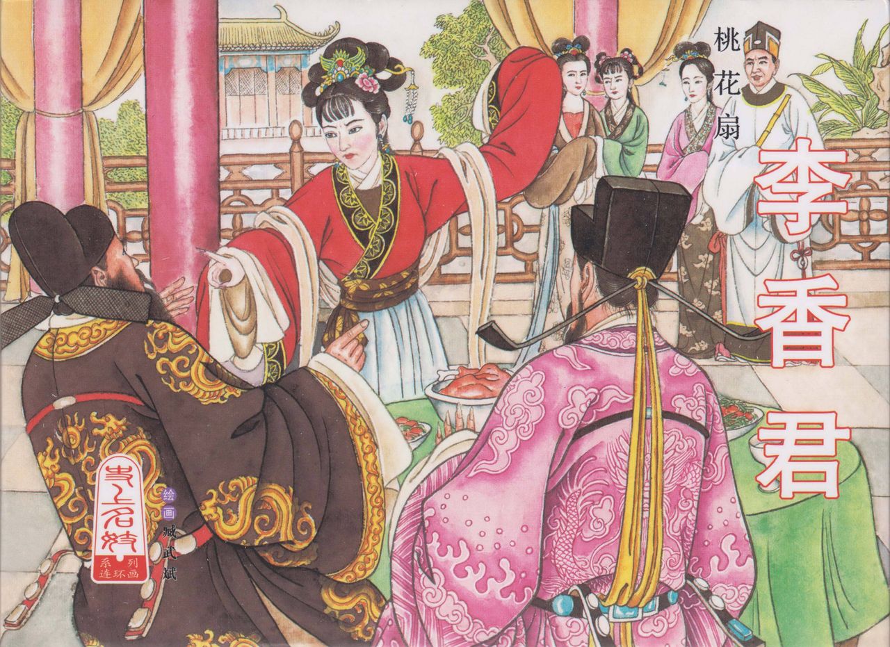 史上名妓 桃花扇-李香君（臧武斌 2016年12月） page 1 full