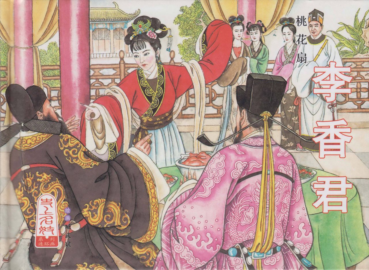 史上名妓 桃花扇-李香君（臧武斌 2016年12月） page 2 full