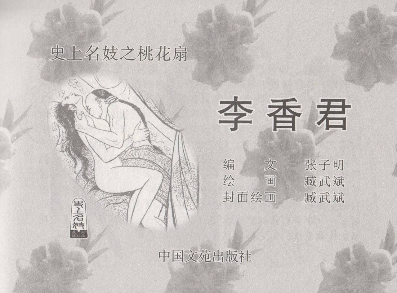 史上名妓 桃花扇-李香君（臧武斌 2016年12月） page 4 full