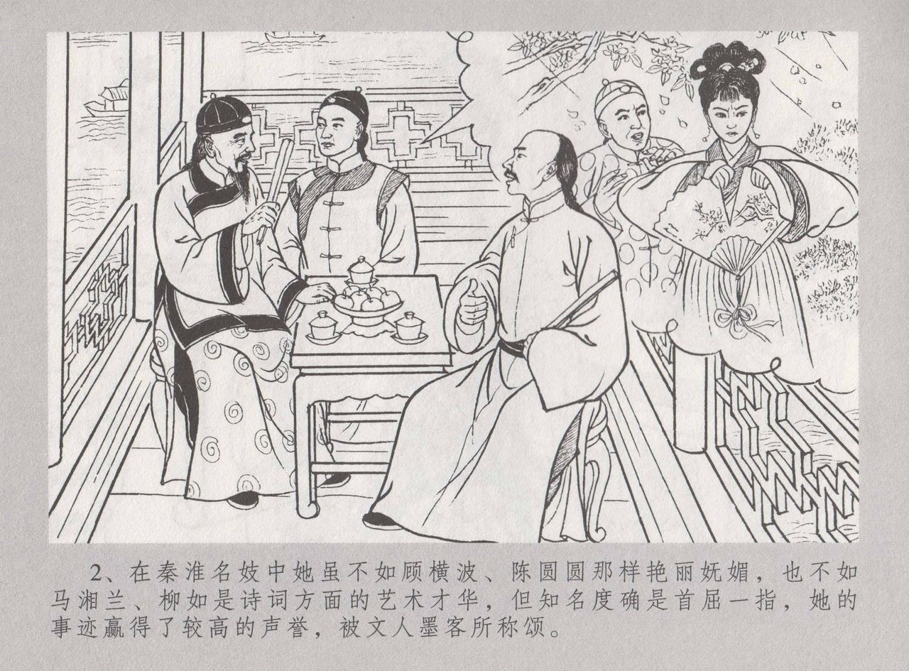 史上名妓 桃花扇-李香君（臧武斌 2016年12月） page 9 full
