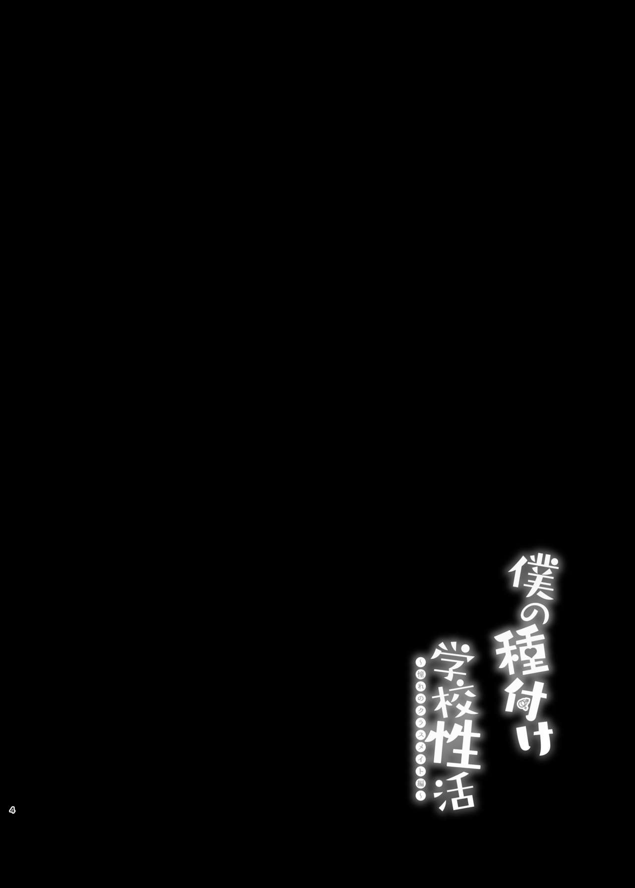 Boku no Tanetsuke Gakkou Seikatsu ~Akogare no Classmate Hen~ page 5 full