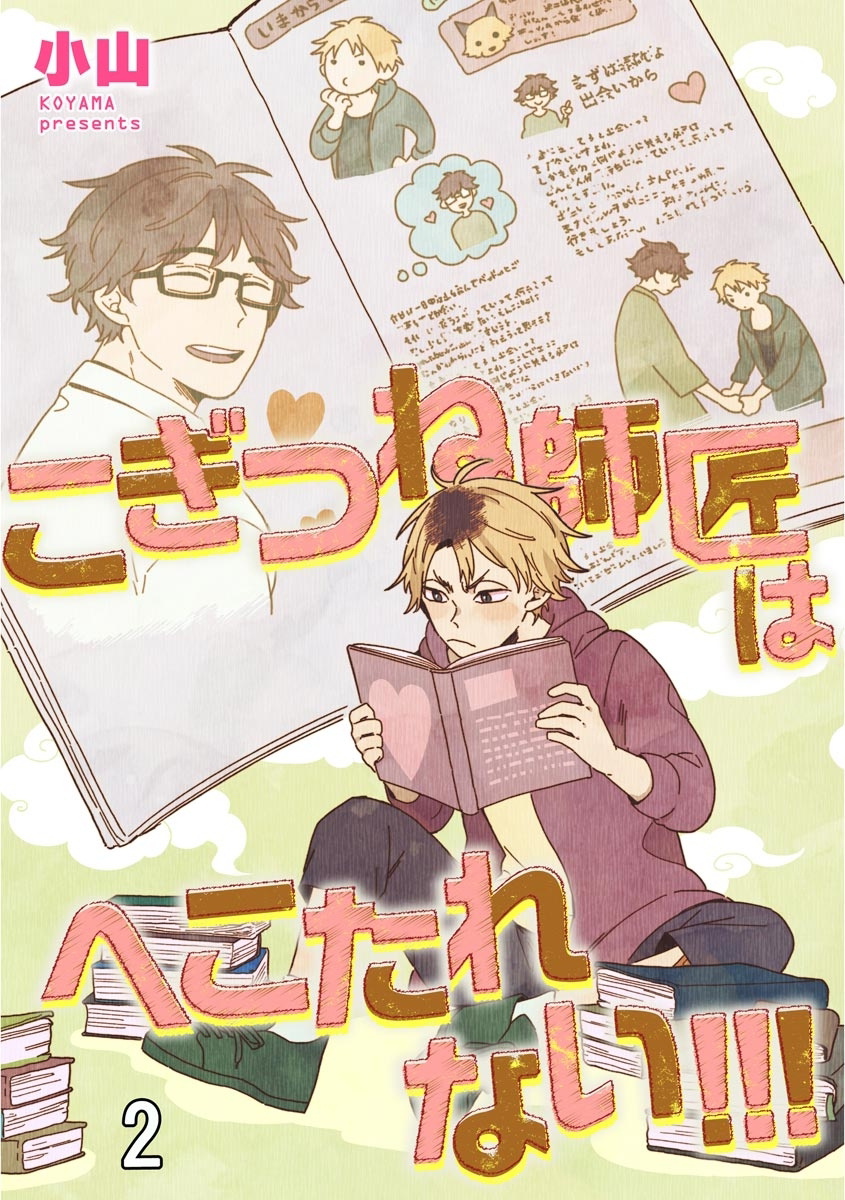 Kogitsune Shishou wa Hekotarenai!!! | 小狐狸老师永不气馁!!! 2-3 page 1 full