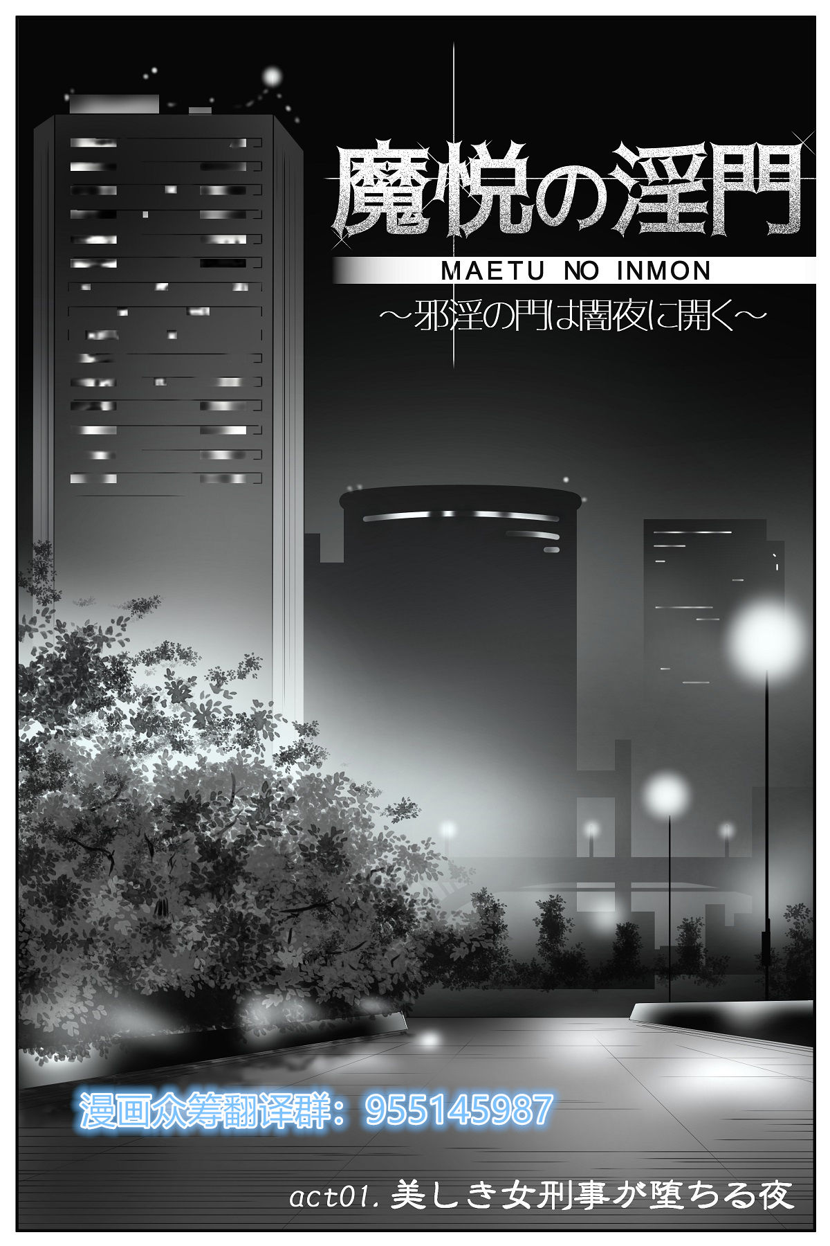 The Devil's Gate: The Night of the Beautiful Female Detective's Fall page 1 full