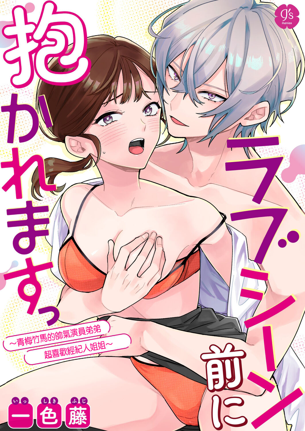 Love Scene mae ni Dakaremasu ~Osananajimi no Ikemen Haiyuu wa Manager ga Suki sugi | 帥氣演員弟弟超喜歡經紀人姐姐 page 1 full