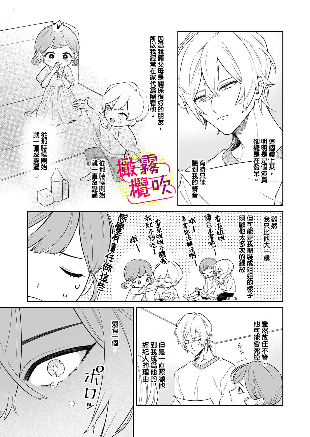 Love Scene mae ni Dakaremasu ~Osananajimi no Ikemen Haiyuu wa Manager ga Suki sugi | 帥氣演員弟弟超喜歡經紀人姐姐 page 6 full