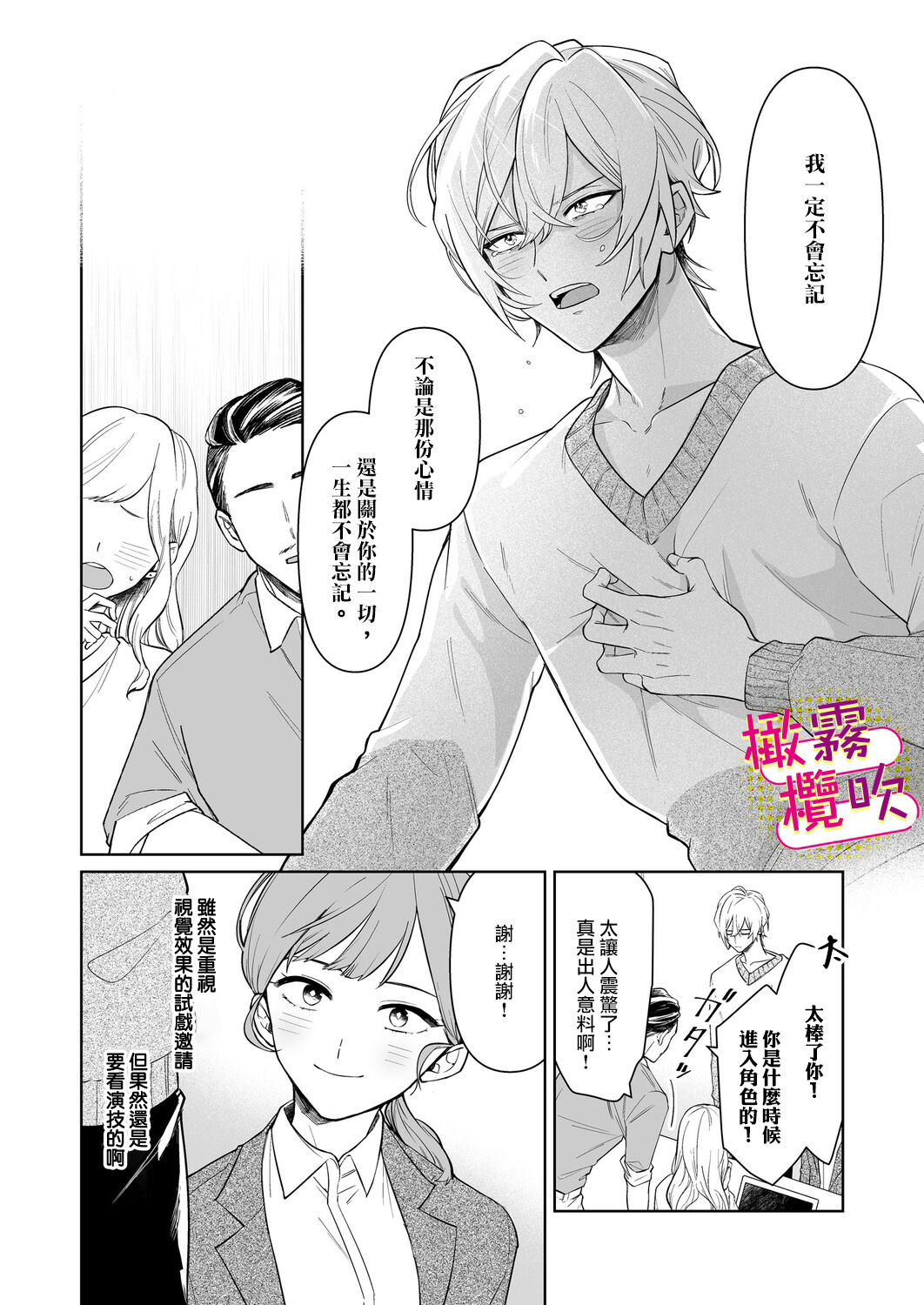 Love Scene mae ni Dakaremasu ~Osananajimi no Ikemen Haiyuu wa Manager ga Suki sugi | 帥氣演員弟弟超喜歡經紀人姐姐 page 7 full