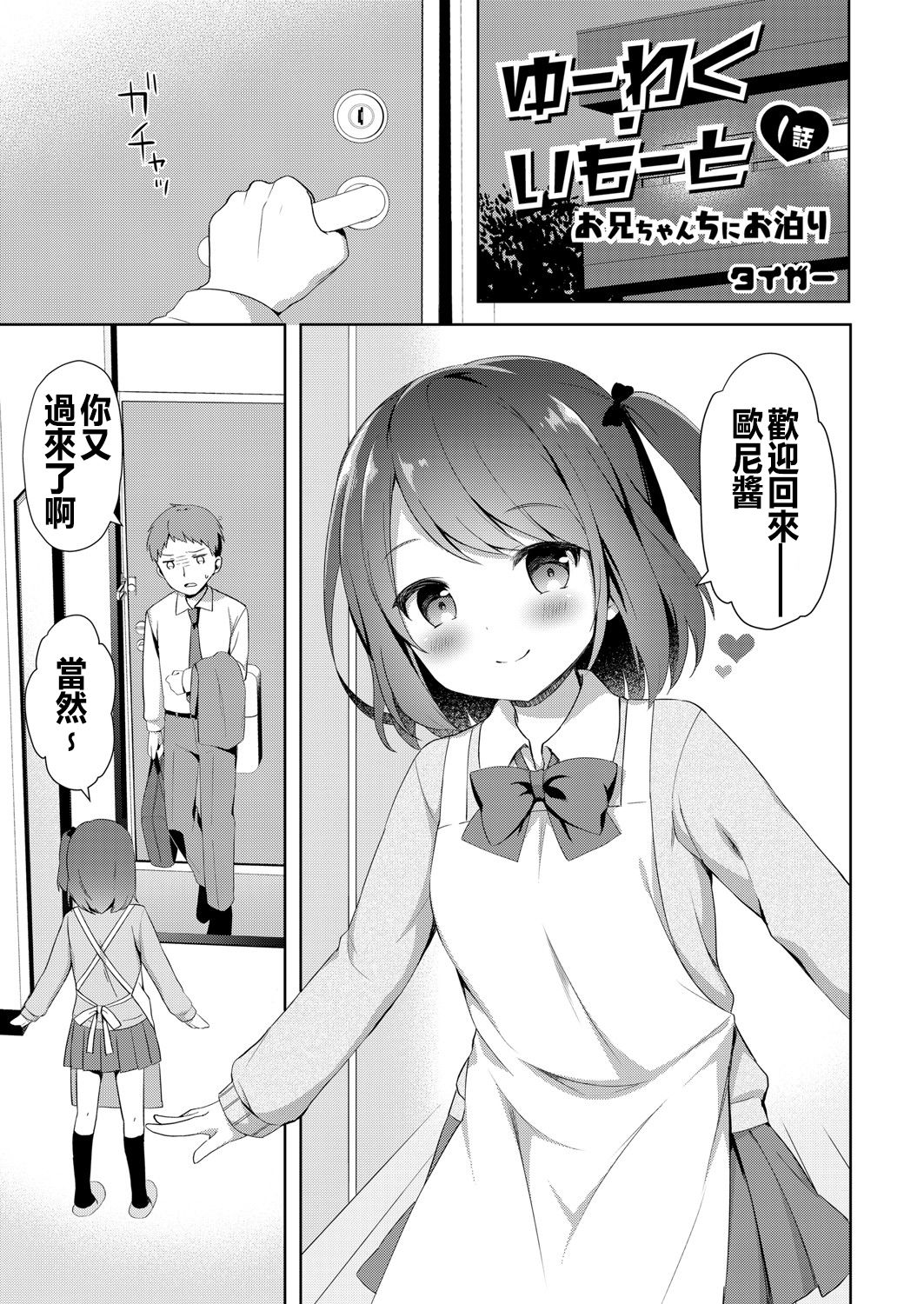 Yuuwaku Imouto #1 Onii-chan-chi ni Otomari | Little Sister Temptation #1 Staying at Onii-chan's apartment page 1 full