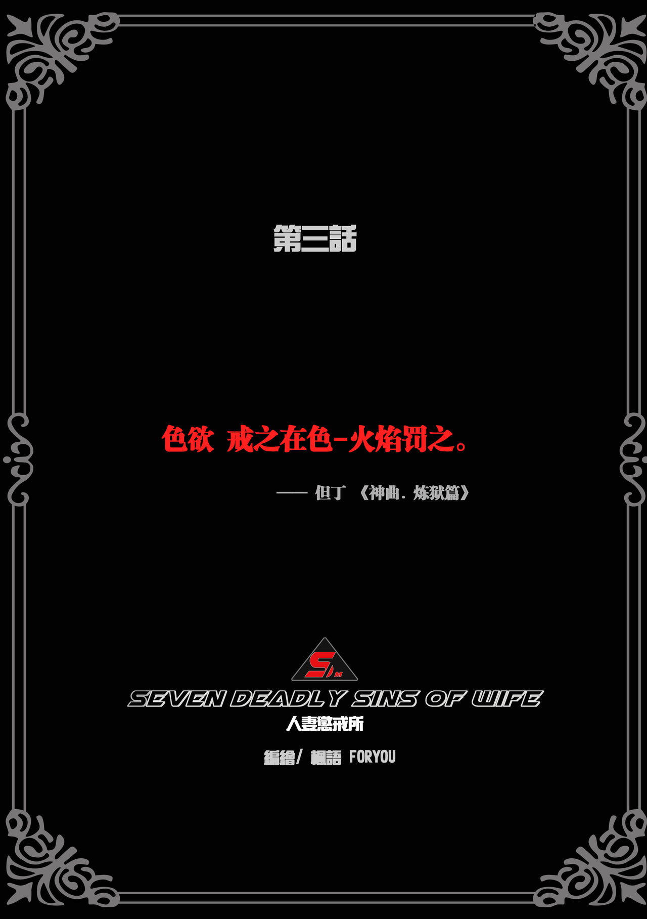 枫语漫画 Foryou 人妻惩戒所 3 Seven Deadly Sins Of Wife 3 Chinese page 4 full