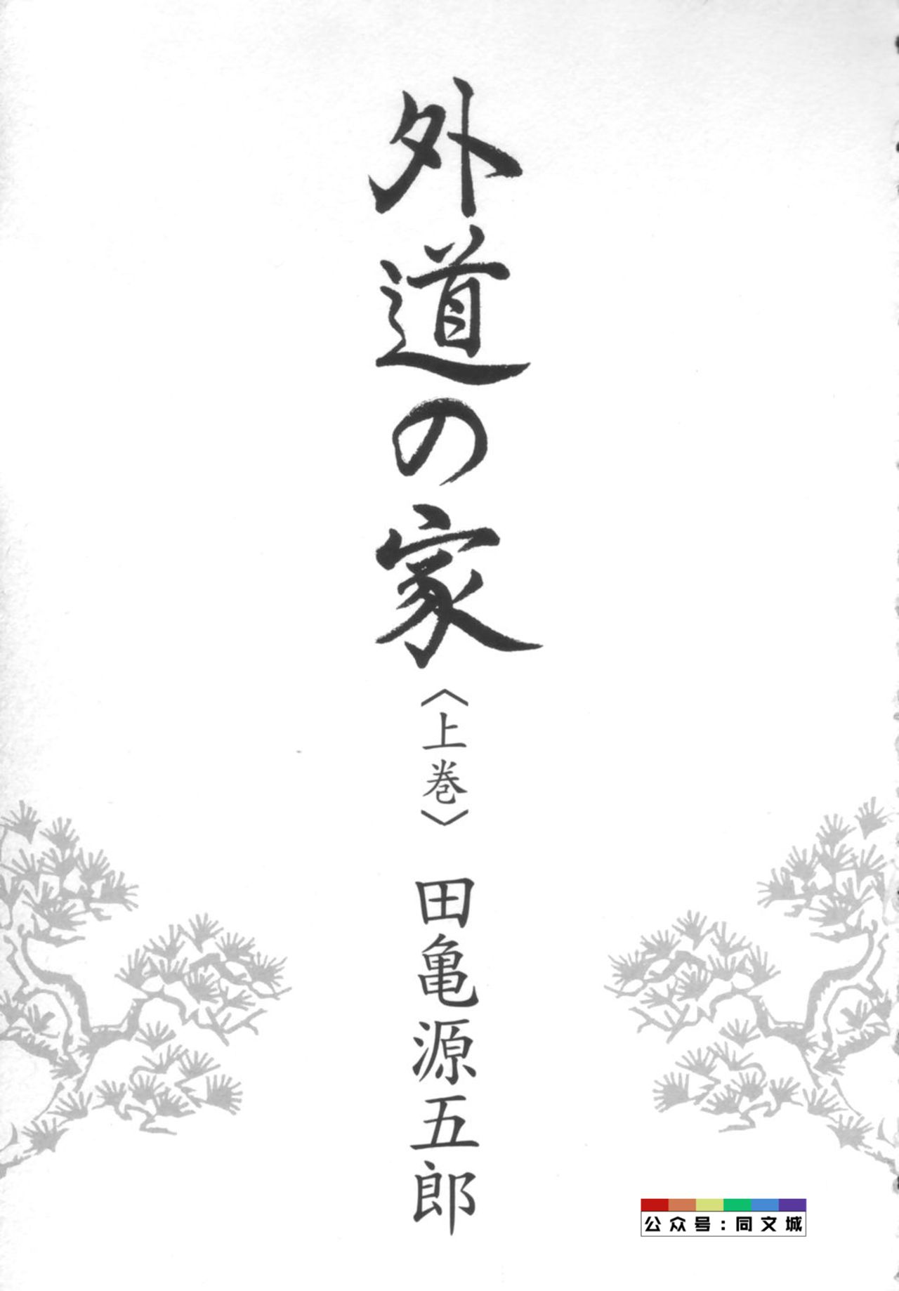 Gedou no Ie Joukan page 4 full