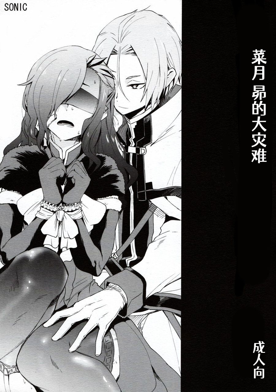 Natsumi Schwarz no Sainan | 菜月昴的大灾难 page 1 full