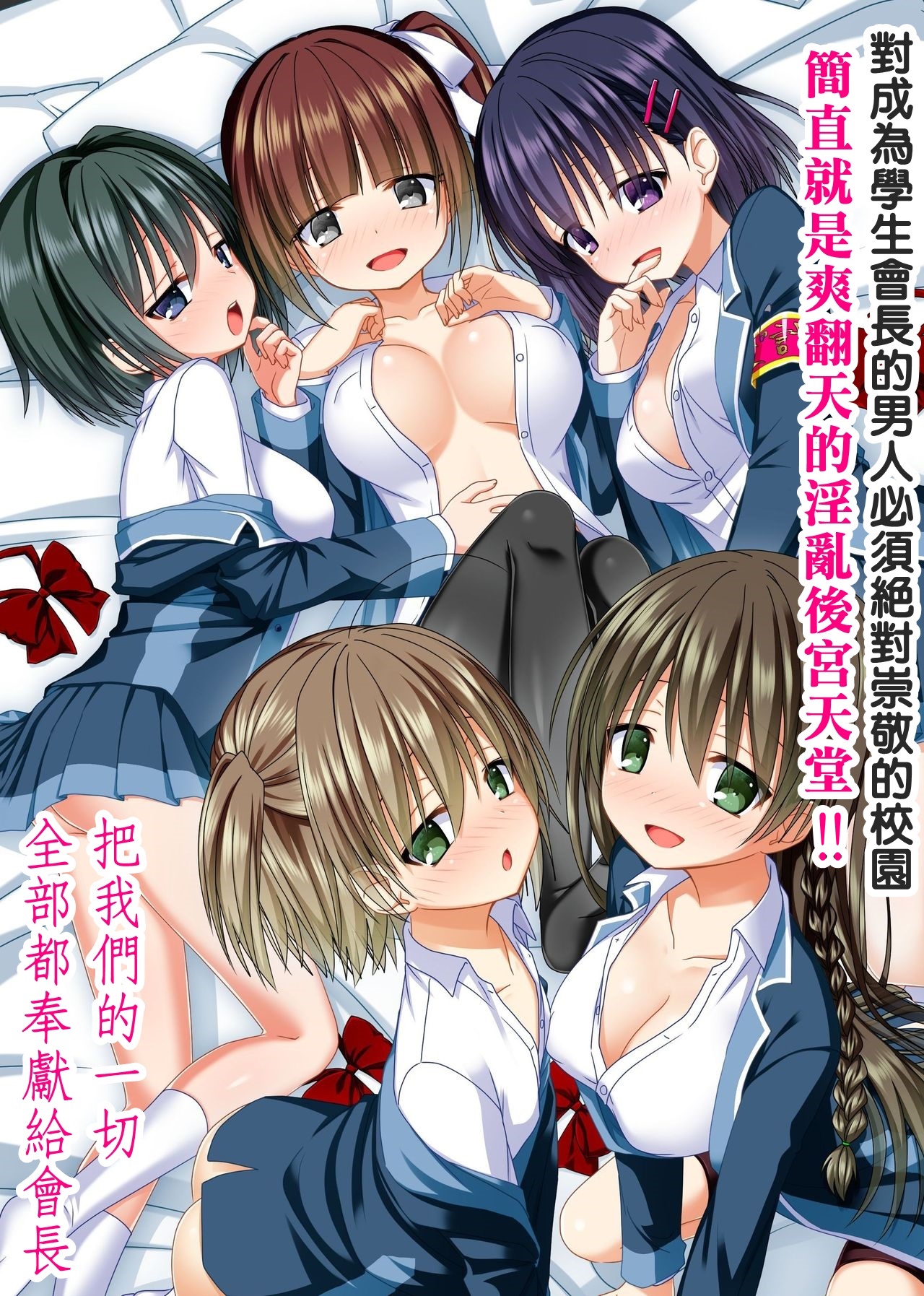 Watashi no Subete o Kaichou ni Sasagemasu ~ Kaichou ni Natta Otoko o Suuhai suru Gakuen wa Tanoshii Ero Ero Harem!! ~ | 把我的一切全奉獻給會長～對成為學生會長的男性絕對崇敬的校園~簡直是爽翻天的淫亂後宮天堂!! page 2 full