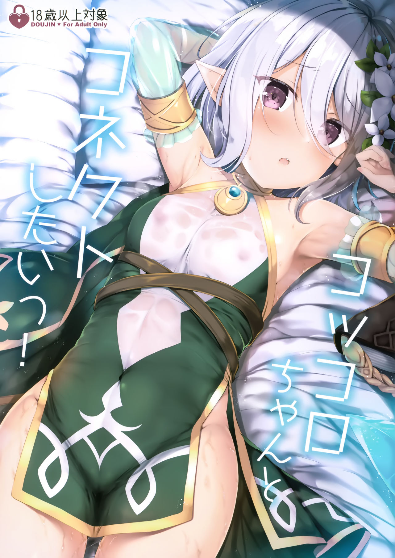 Kokkoro-chan to Connect Shitai! page 2 full