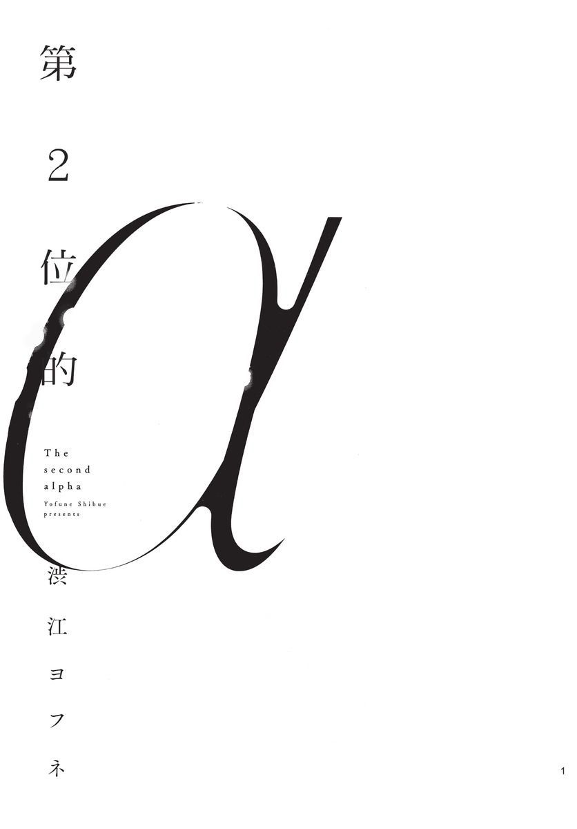 2ban-me no Alpha | 第2位的α page 3 full