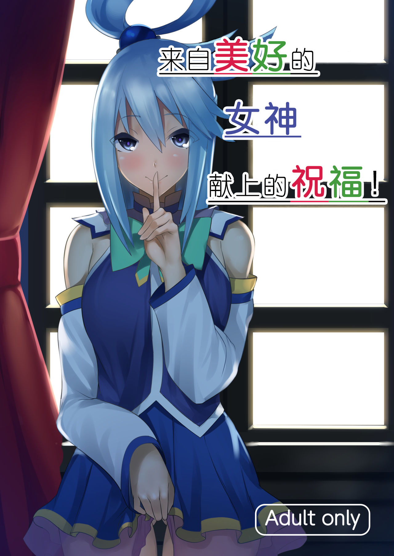 Kono Subarashii Megami kara Syukufuku o! page 2 full