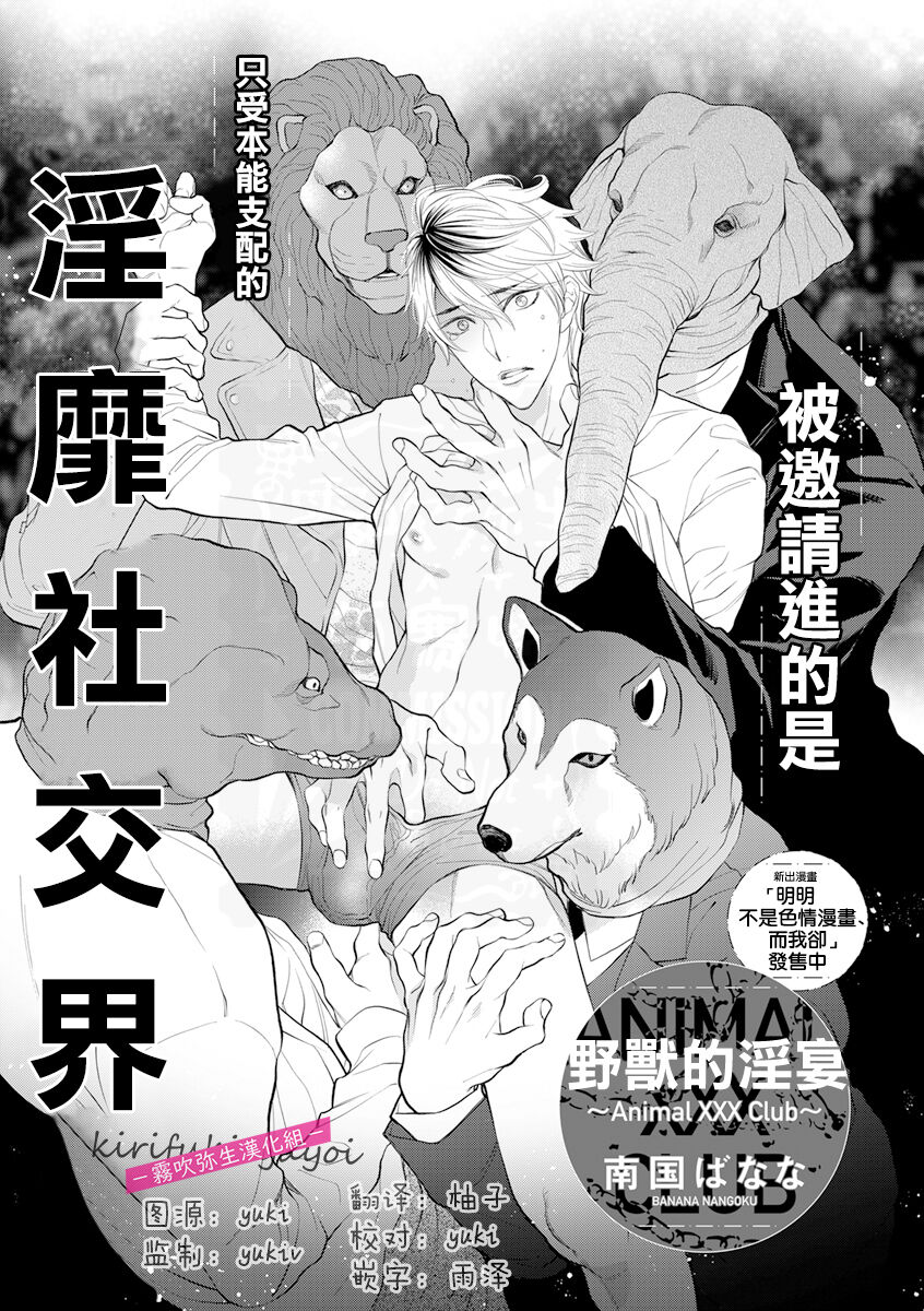 Kemonotachi no Inen ~Animal XXX Club~ | 被邀請進的是只受本能支配的淫靡社交界 page 1 full