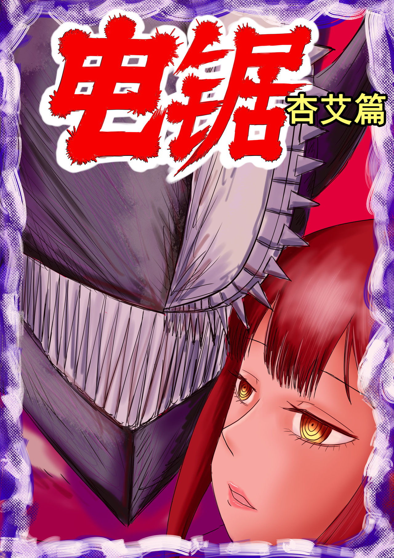 电锯人杏艾篇 page 1 full