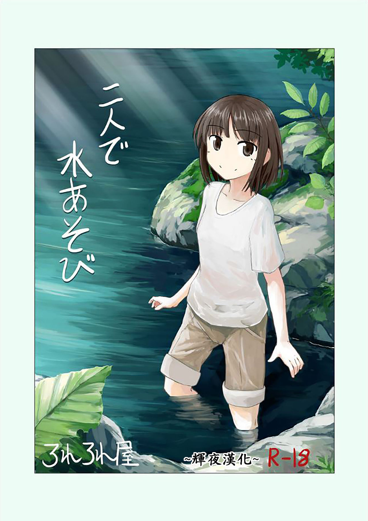 Futari de Mizuasobi page 1 full