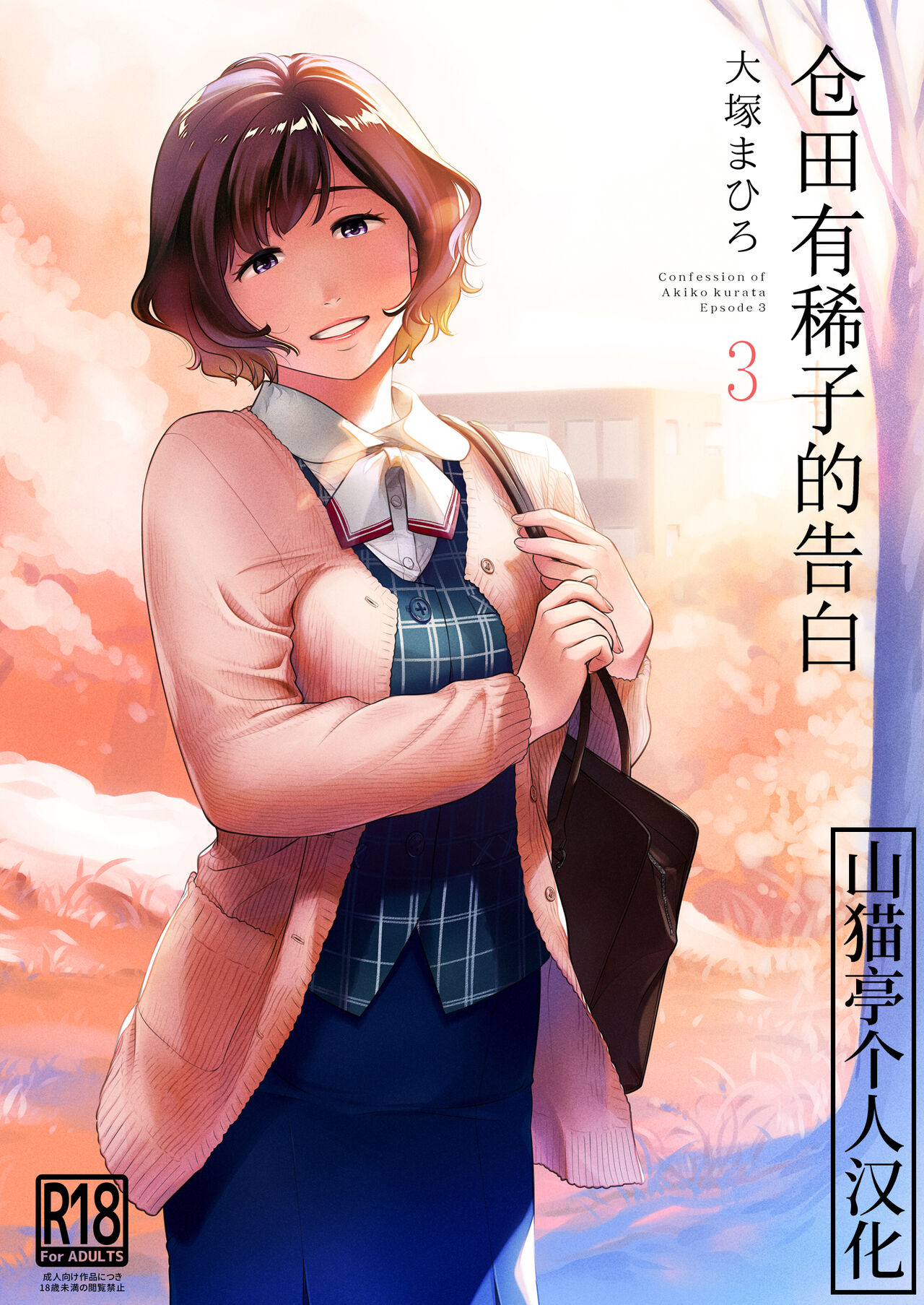 Kurata Akiko no Kokuhaku 3 - Confession of Akiko kurata Epsode 3 | 仓田有稀子的告白 第3话 page 1 full
