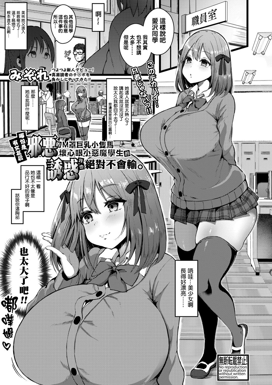 Kanojo ga Iru node Jaaku na Teishinchou M-Cup Amaama Ijiwaru Oshiego no Yuuwaku ni wa Makemasen. page 1 full