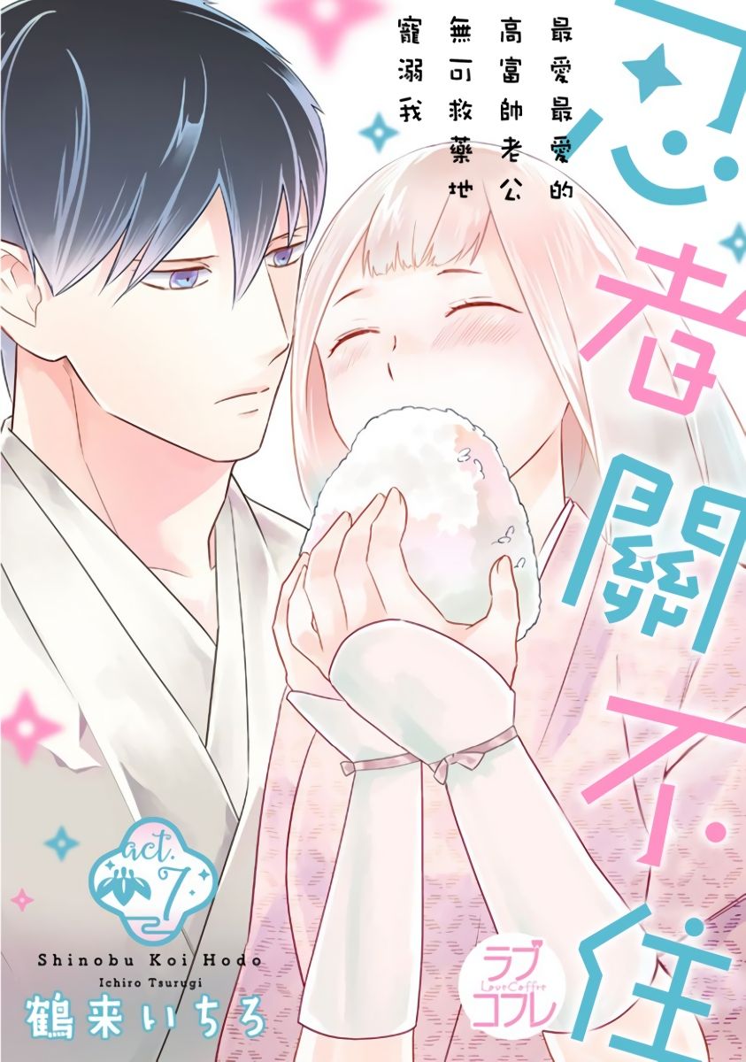 忍ぶ恋ほど －好きすぎる旦那さまに溺愛されてます？ |  忍者關不住～最愛最愛的高富帥老公無可救藥地寵溺我－第7話 page 1 full