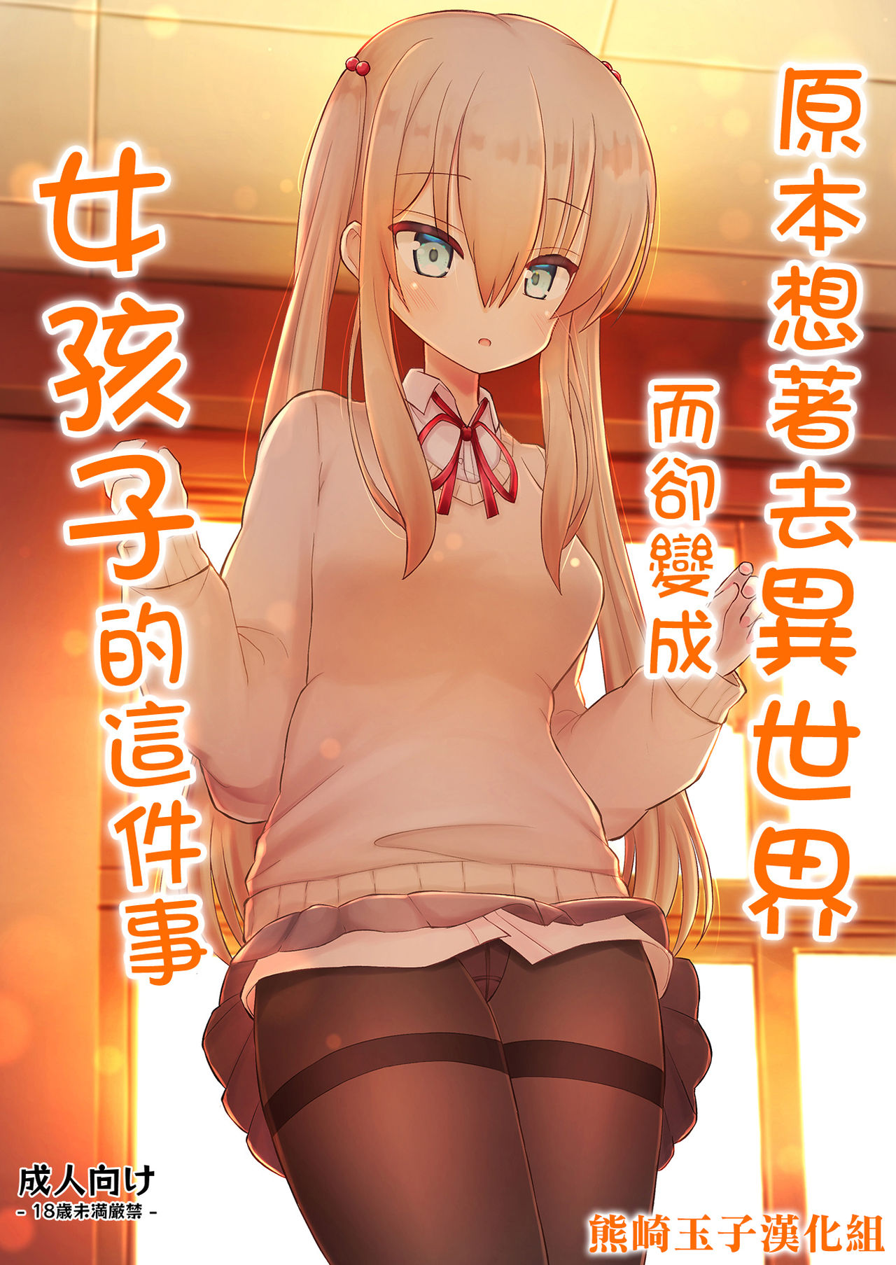 Isekai ni Ikouto Omottara Onnanoko ni Natta Ken page 1 full