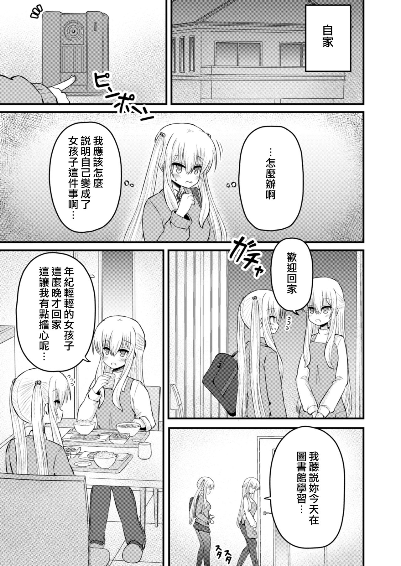 Isekai ni Ikouto Omottara Onnanoko ni Natta Ken page 7 full