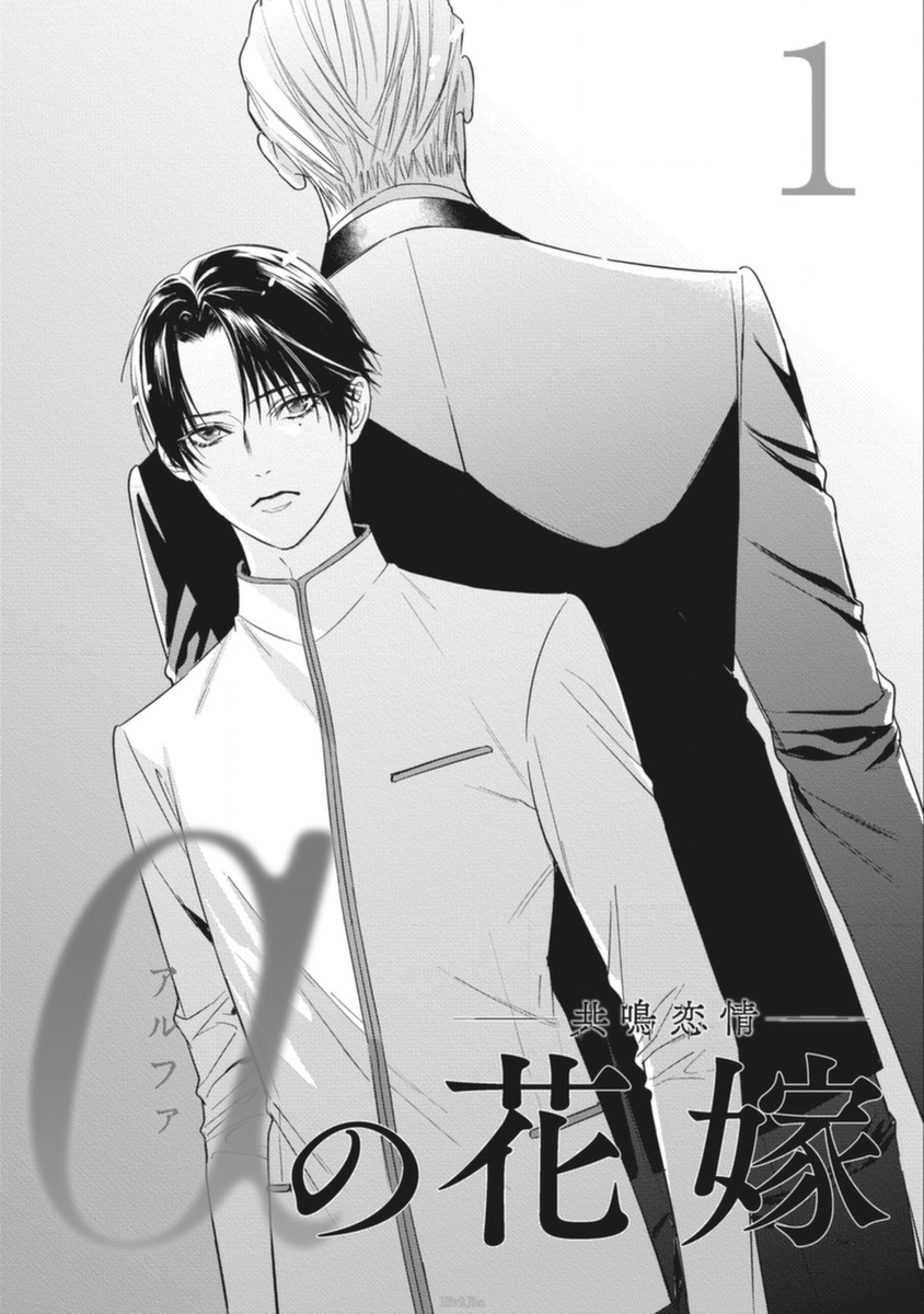 Alpha no Hanayome -Kyoumei Renjou- | α的新娘─共鸣恋情─ 1-2 page 4 full