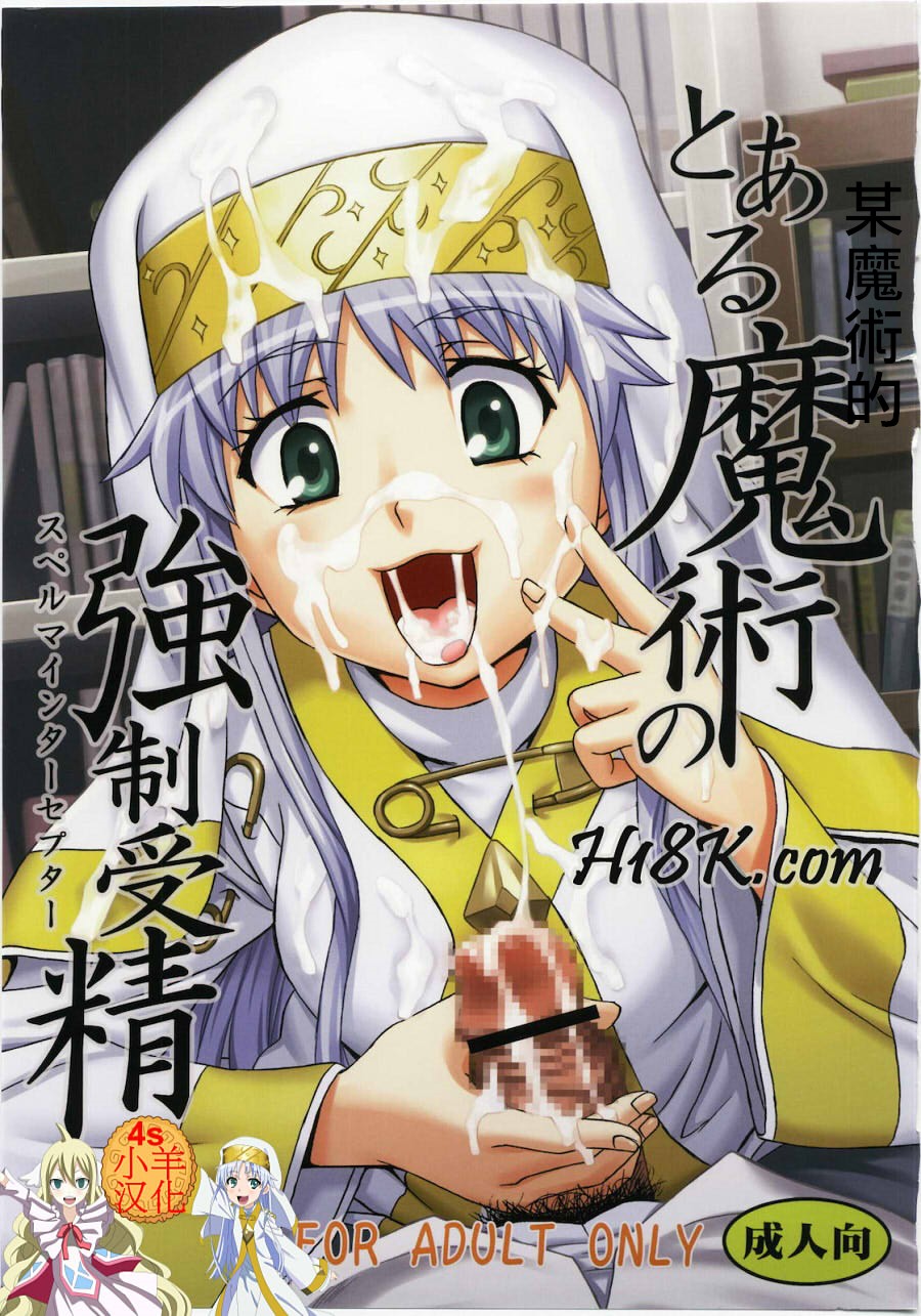 Toaru Majutsu no Sperma Interceptor 1 | 某魔术的强制受精1 page 1 full