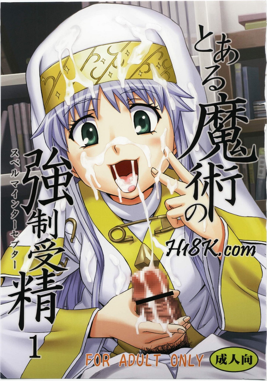 Toaru Majutsu no Sperma Interceptor 1 | 某魔术的强制受精1 page 2 full