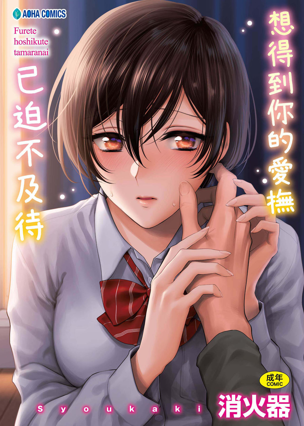 Furete Hoshikute Tamaranai | 想得到你的愛撫 已迫不及待 page 1 full