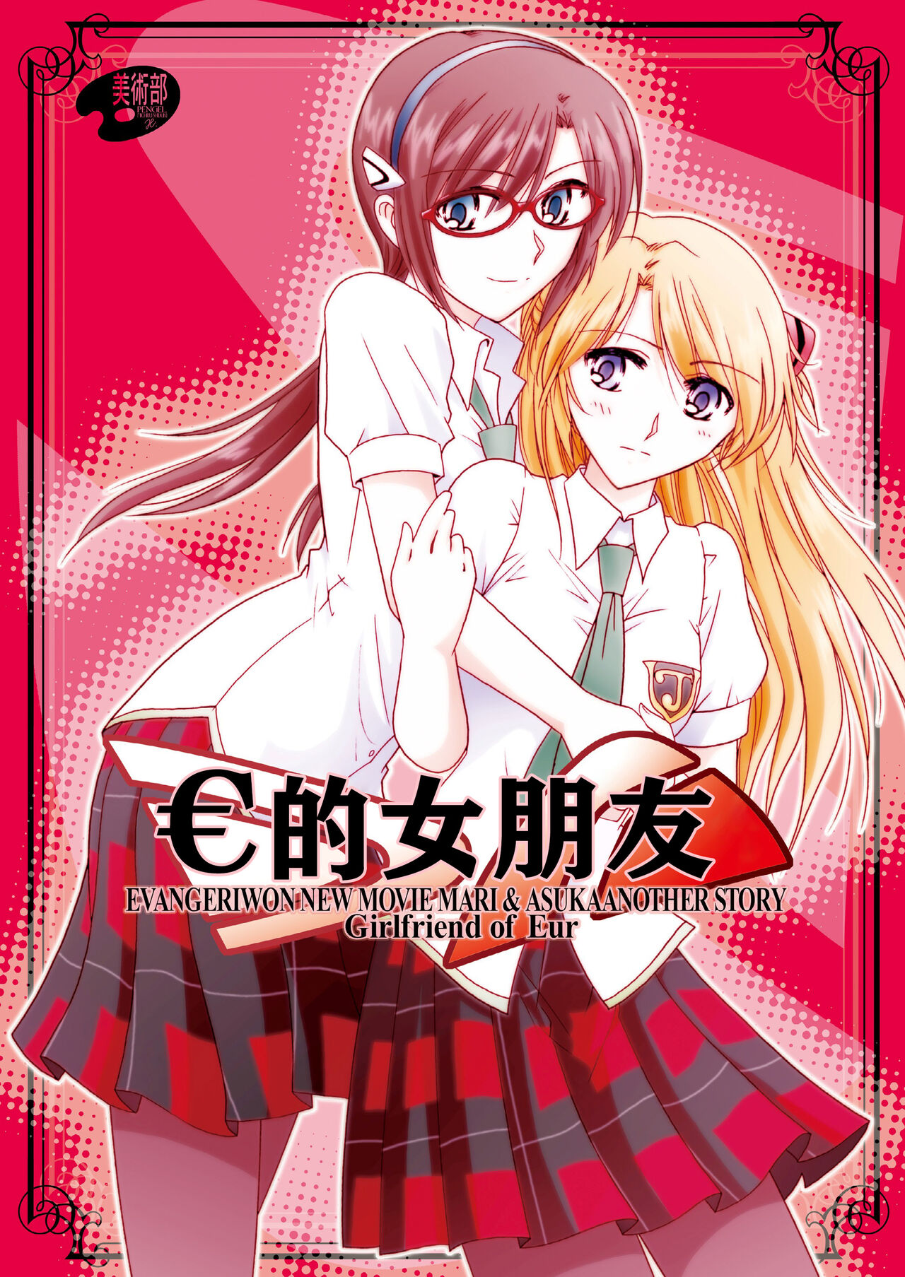 € no Girlfriend | €的女友 page 1 full